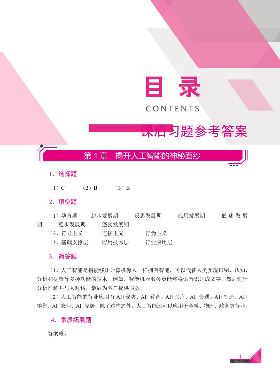 人工智能基础与应用（第2版）[重庆省规]（双色）（含微课）