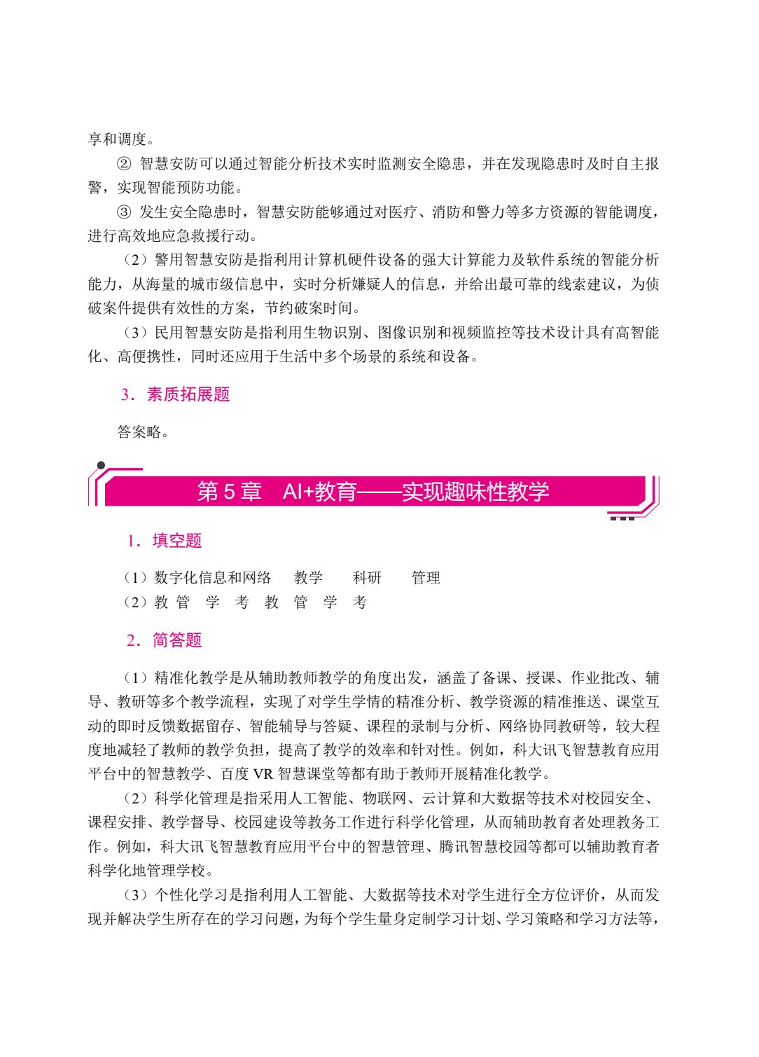 人工智能基础与应用（第2版）[重庆省规]（双色）（含微课）