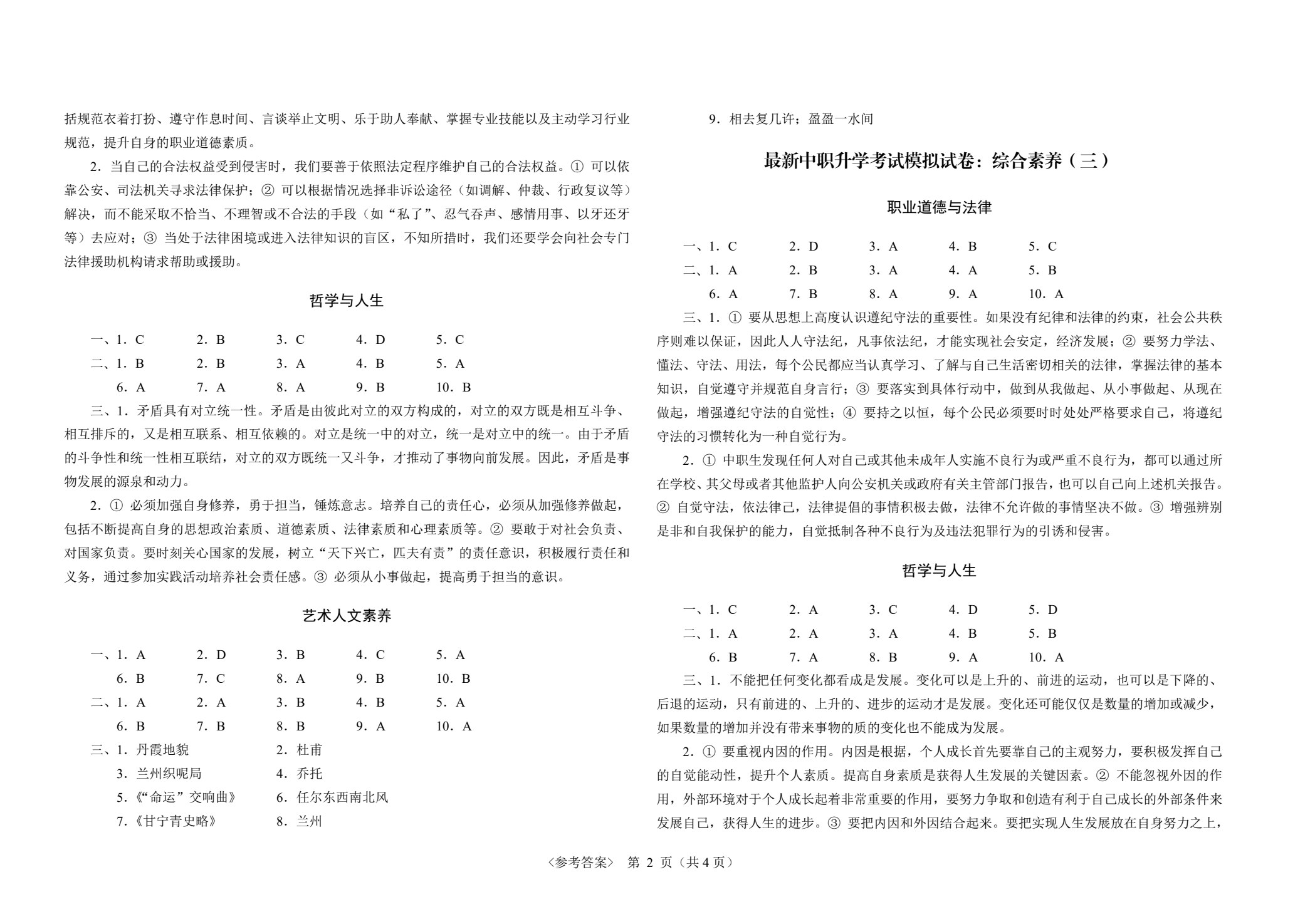 甘肃省最新中职升学考试考点解析与高分突破：综合素养[赠试卷]（双色）