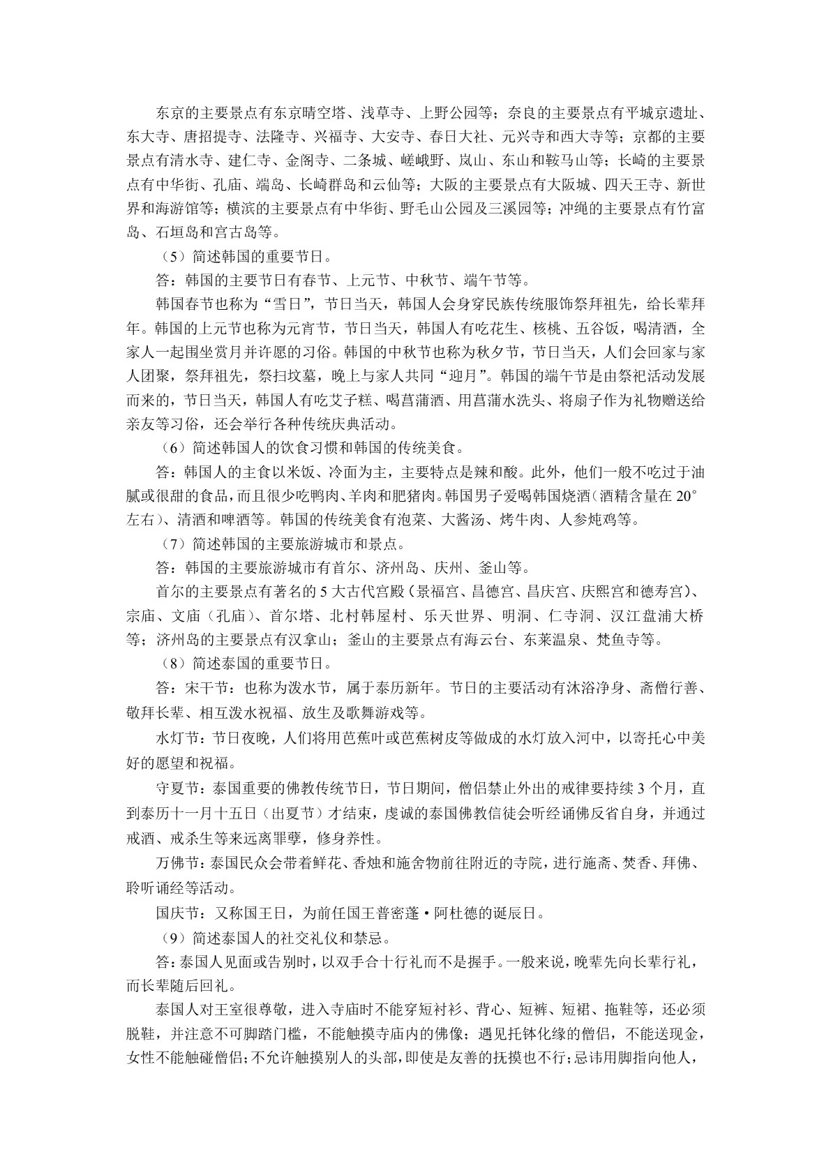 旅游客源地与目的地概况（双色）（含微课）