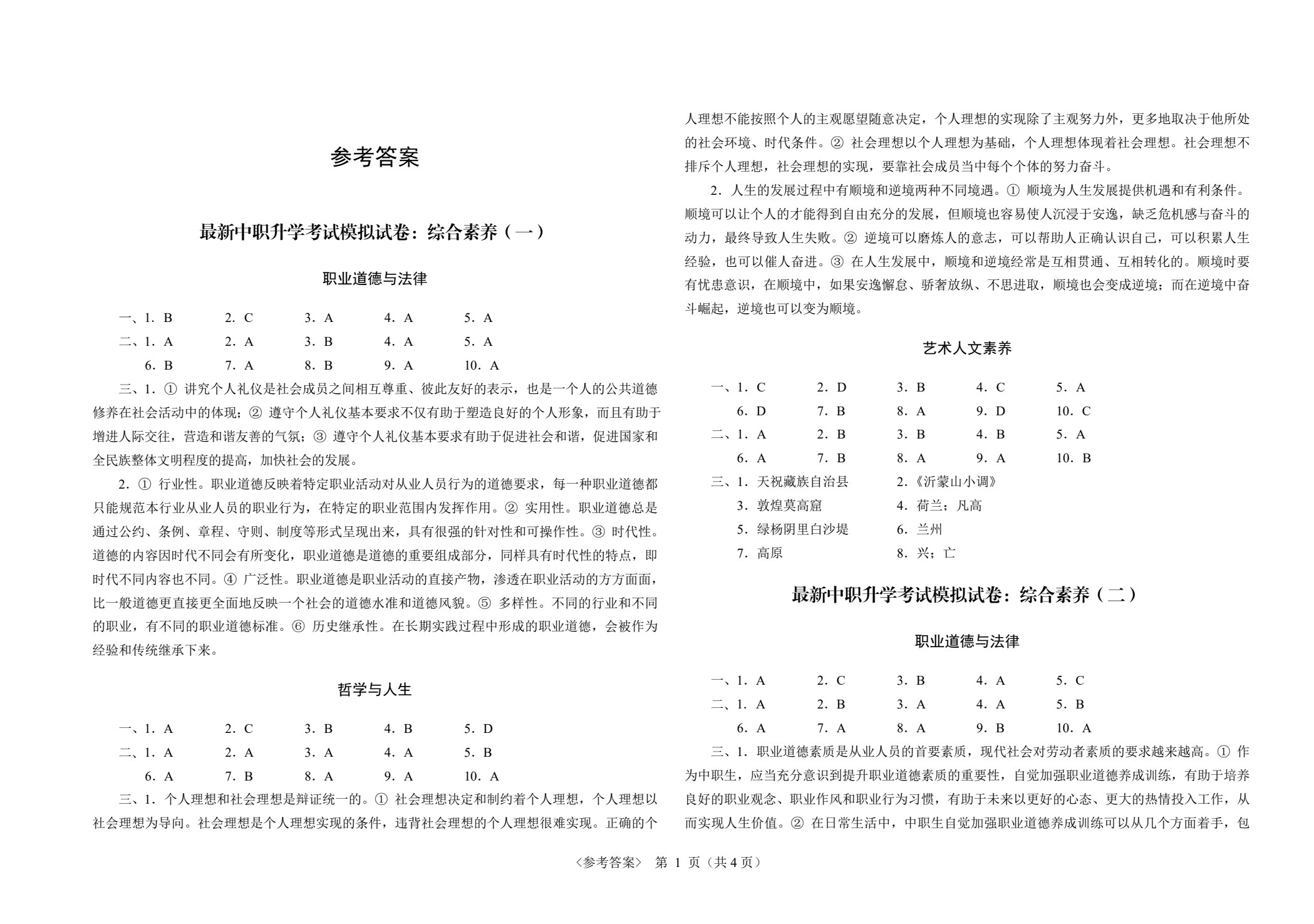 甘肃省最新中职升学考试考点解析与高分突破：综合素养[赠试卷]（双色）