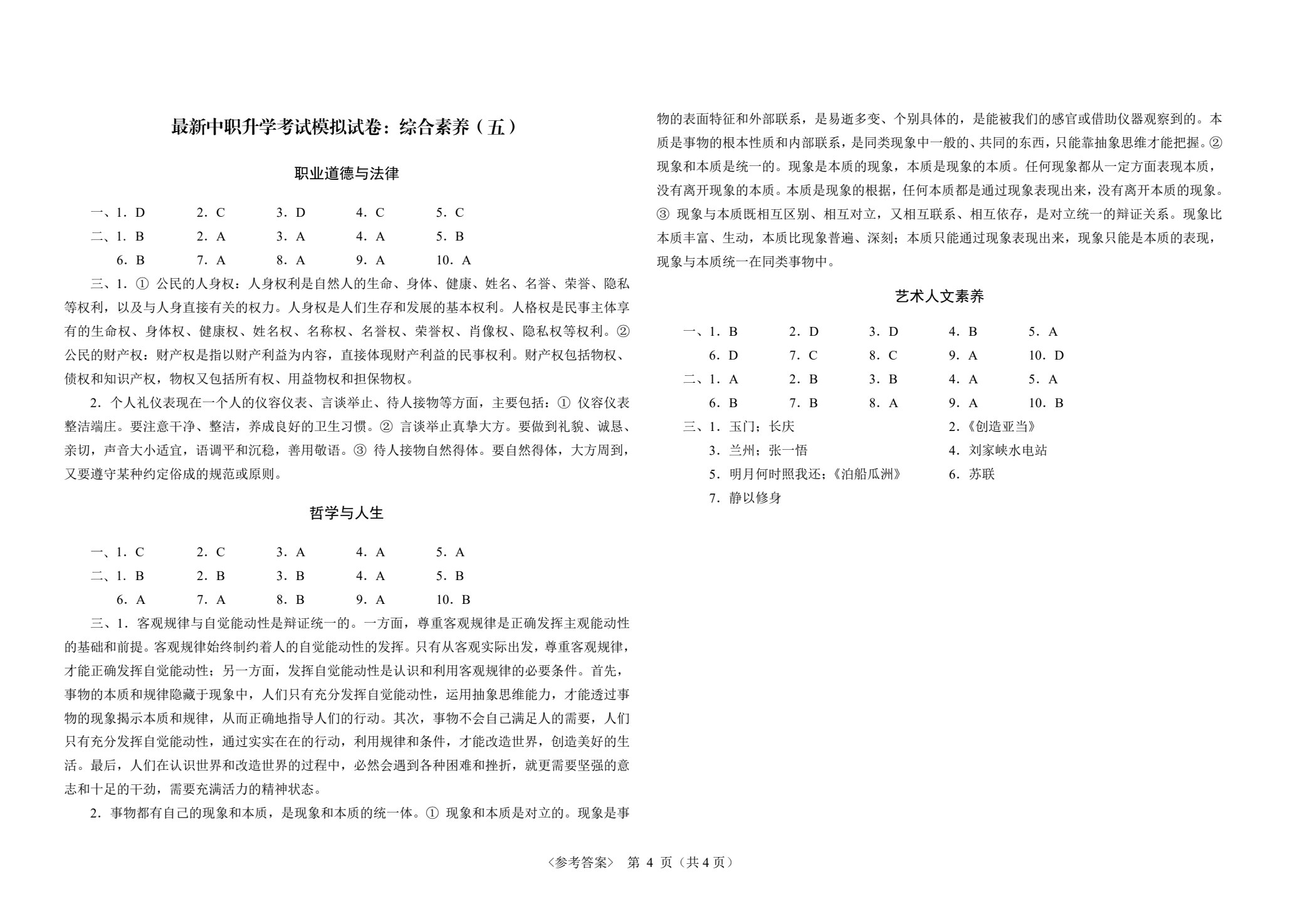 甘肃省最新中职升学考试考点解析与高分突破：综合素养[赠试卷]（双色）