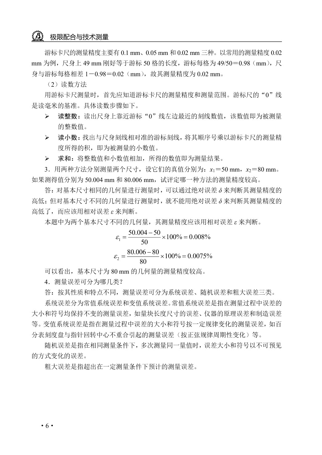 极限配合与技术测量（第2版）（双色）（含微课）