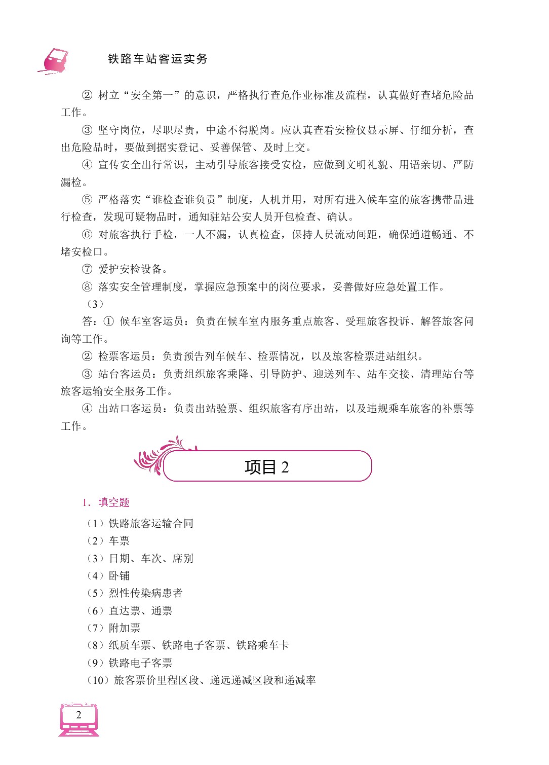 铁路车站客运实务（双色）（含微课）