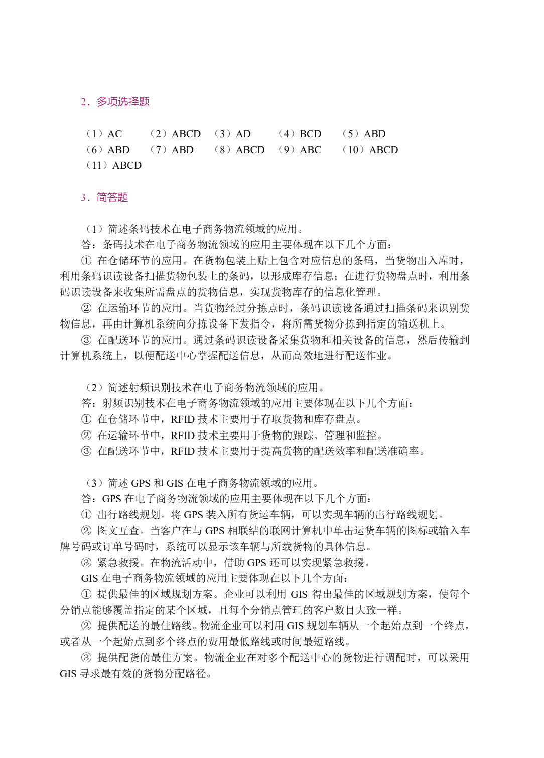 电子商务与现代物流（双色）（含微课）