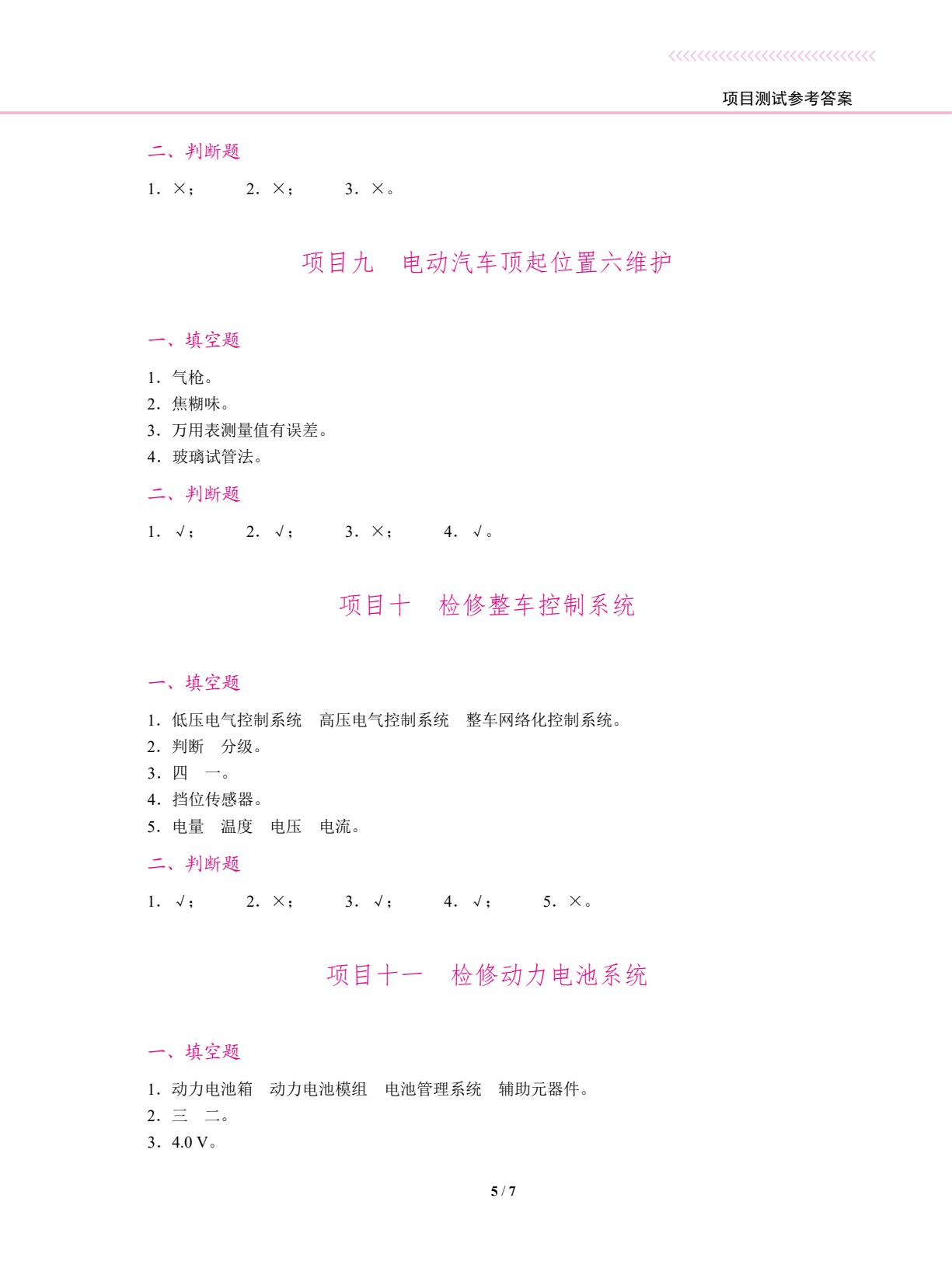 电动汽车维护与检修（双色）（含微课）