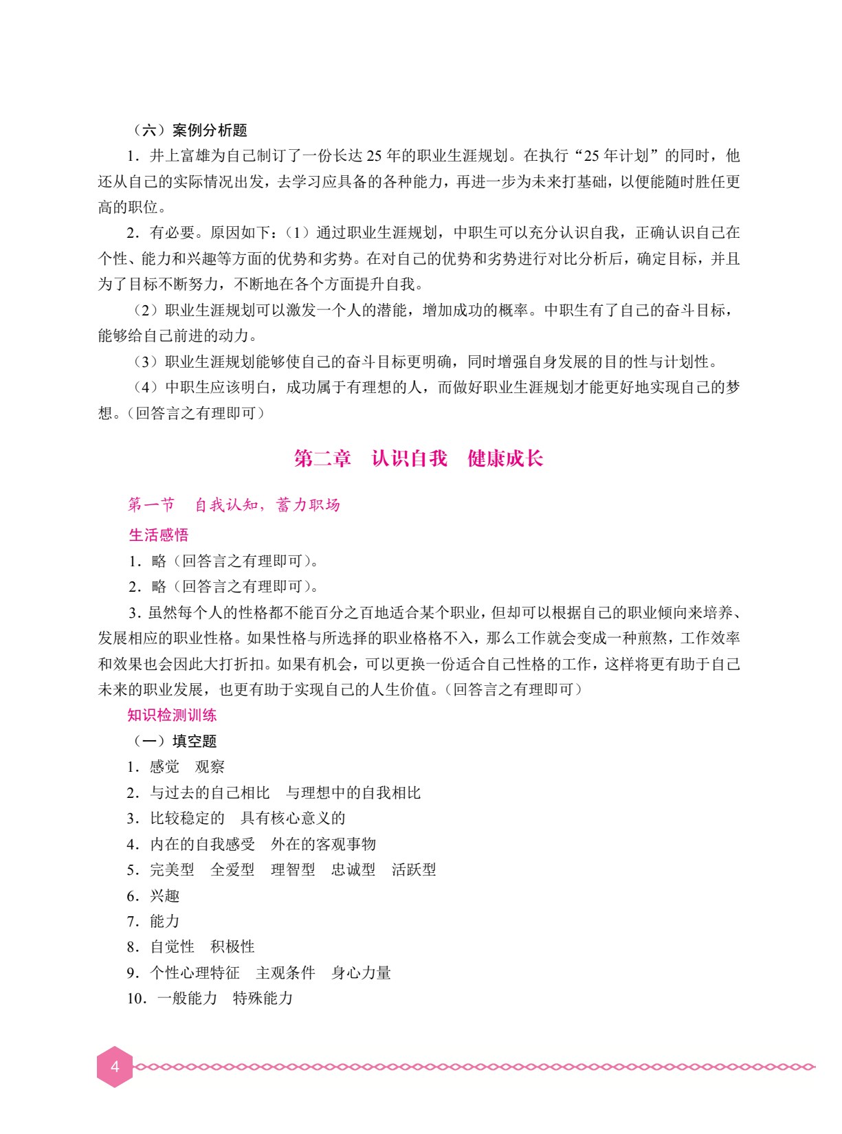 心理健康与职业生涯学习指导（双色）