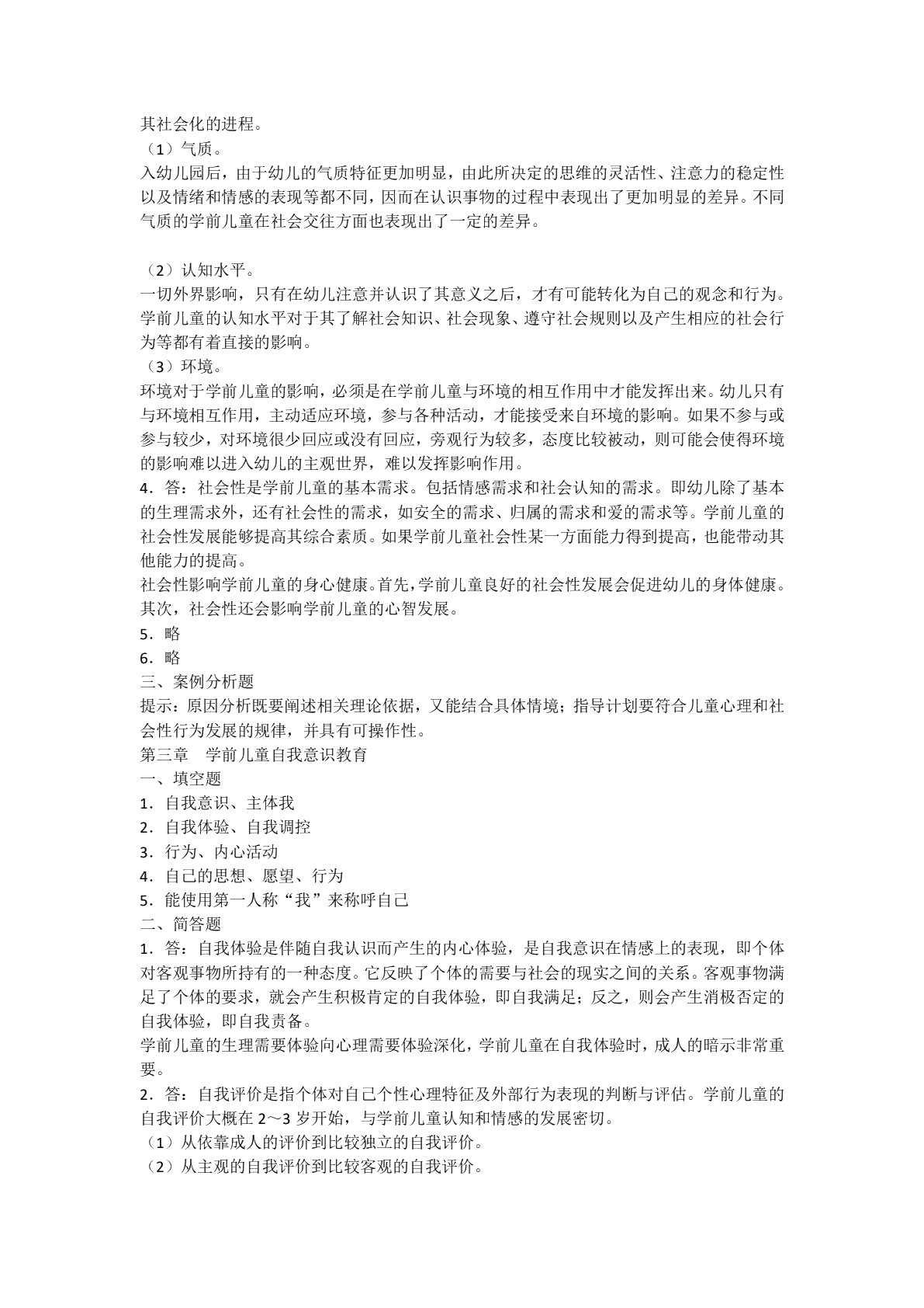 [国规]学前儿童社会教育（双色）（含微课）