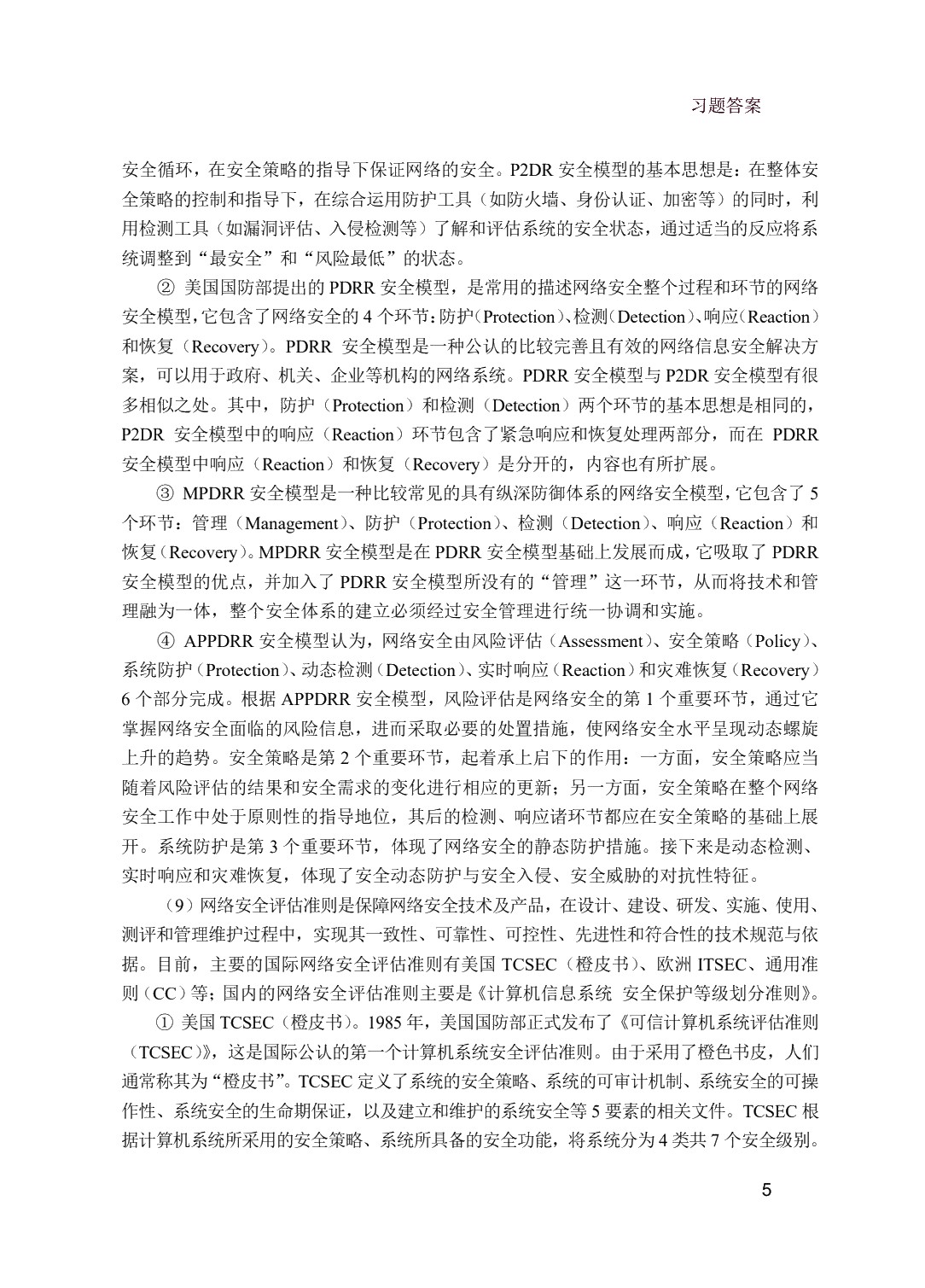 网络安全技术（双色）（含微课）
