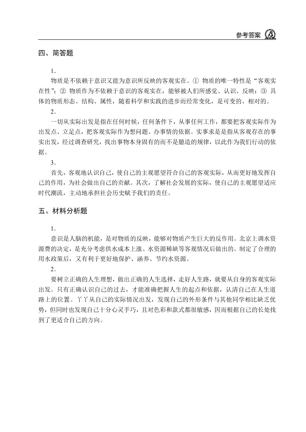 哲学与人生学习指导（双色）