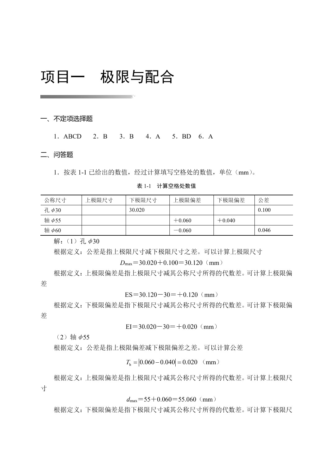 极限配合与技术测量（第2版）（双色）（含微课）