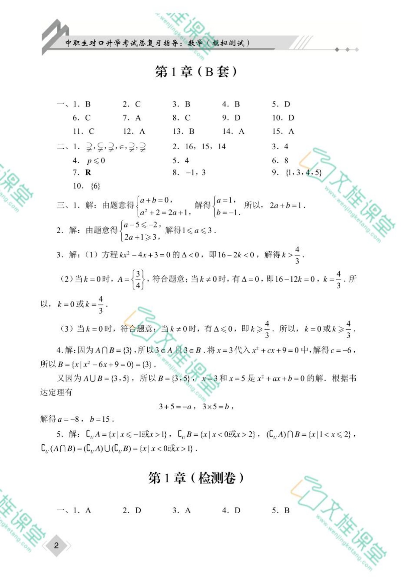[河北省]中职生对口升学考试总复习指导：数学（模拟测试）