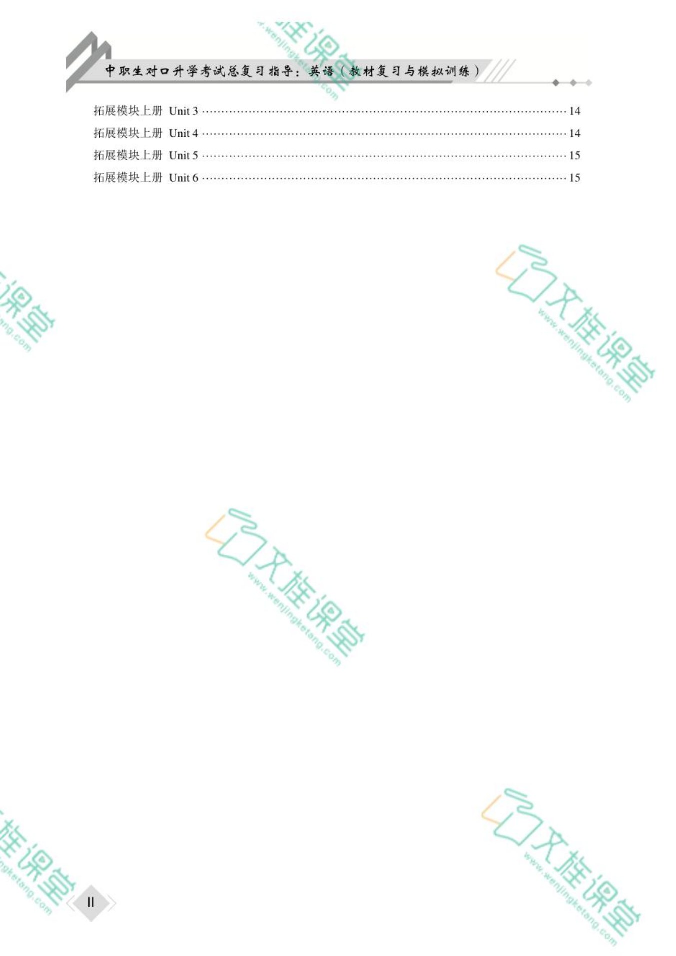 [河北省]中职生对口升学考试总复习指导：英语（教材复习与模拟训练）[一轮复习]（双色）（含微课）