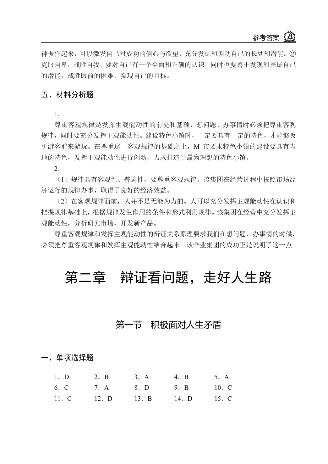 哲学与人生学习指导（双色）