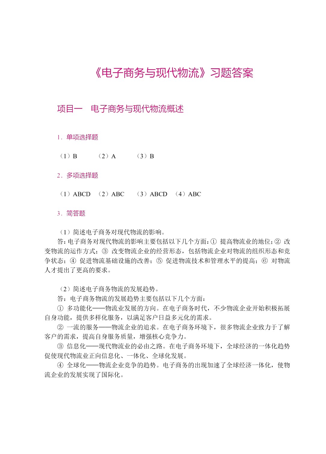 电子商务与现代物流（双色）（含微课）