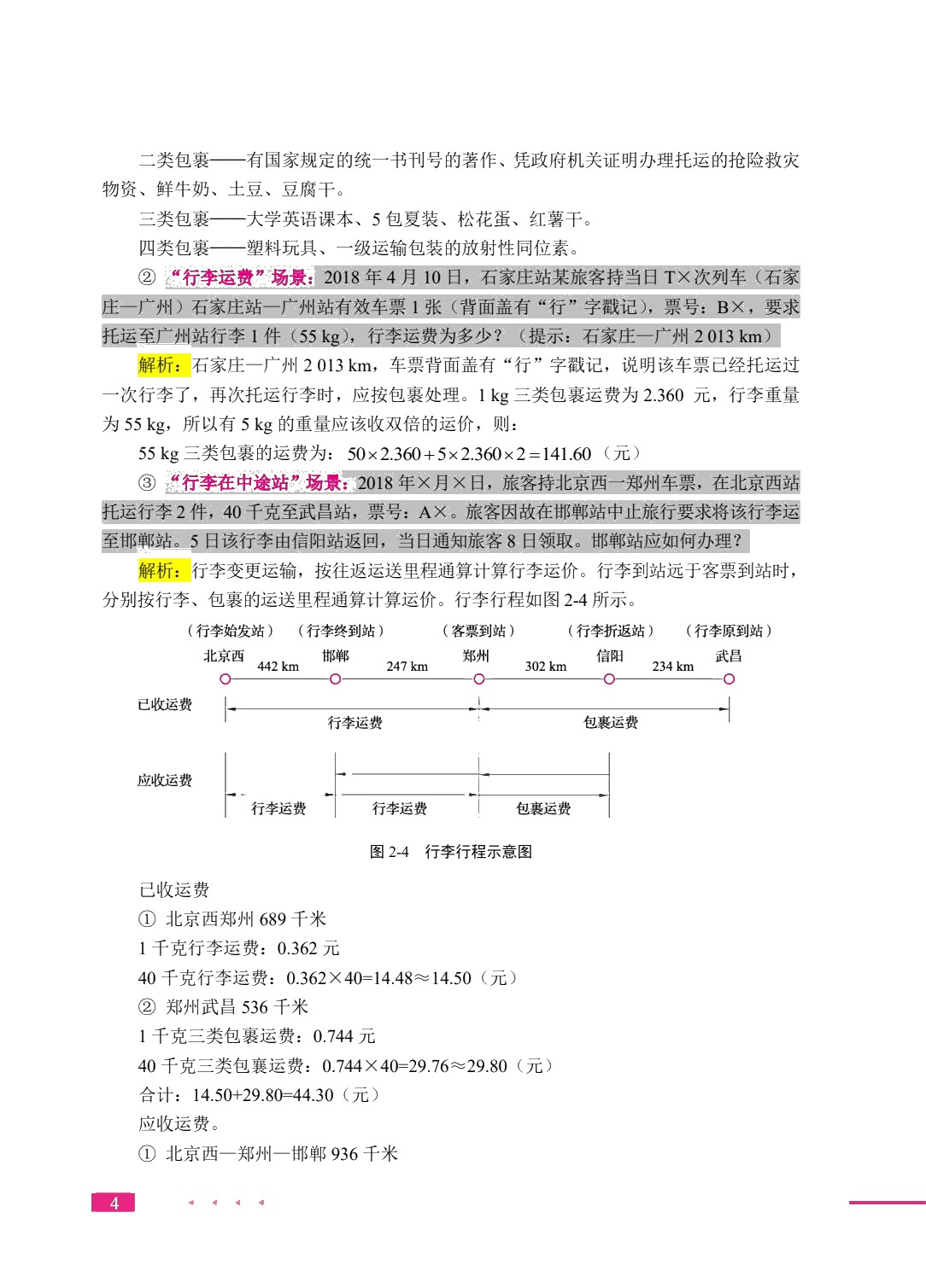 铁路客运业务实务（双色）（含微课）