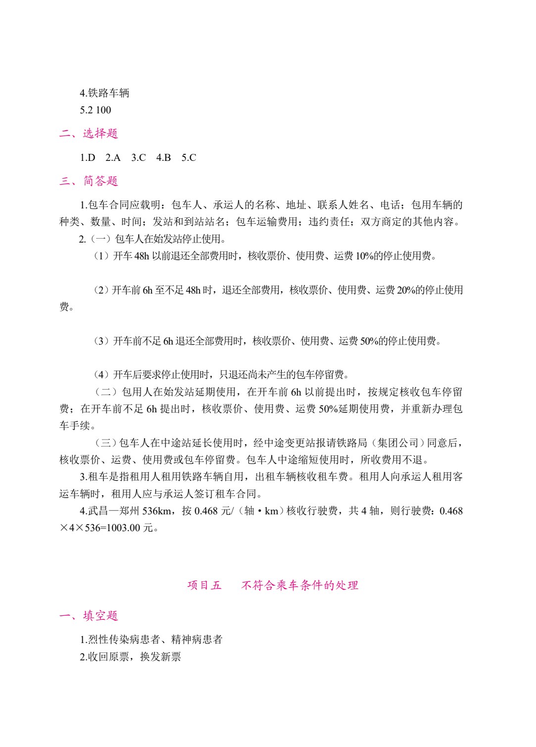 铁路客运员 客运值班员（双色）（含微课）
