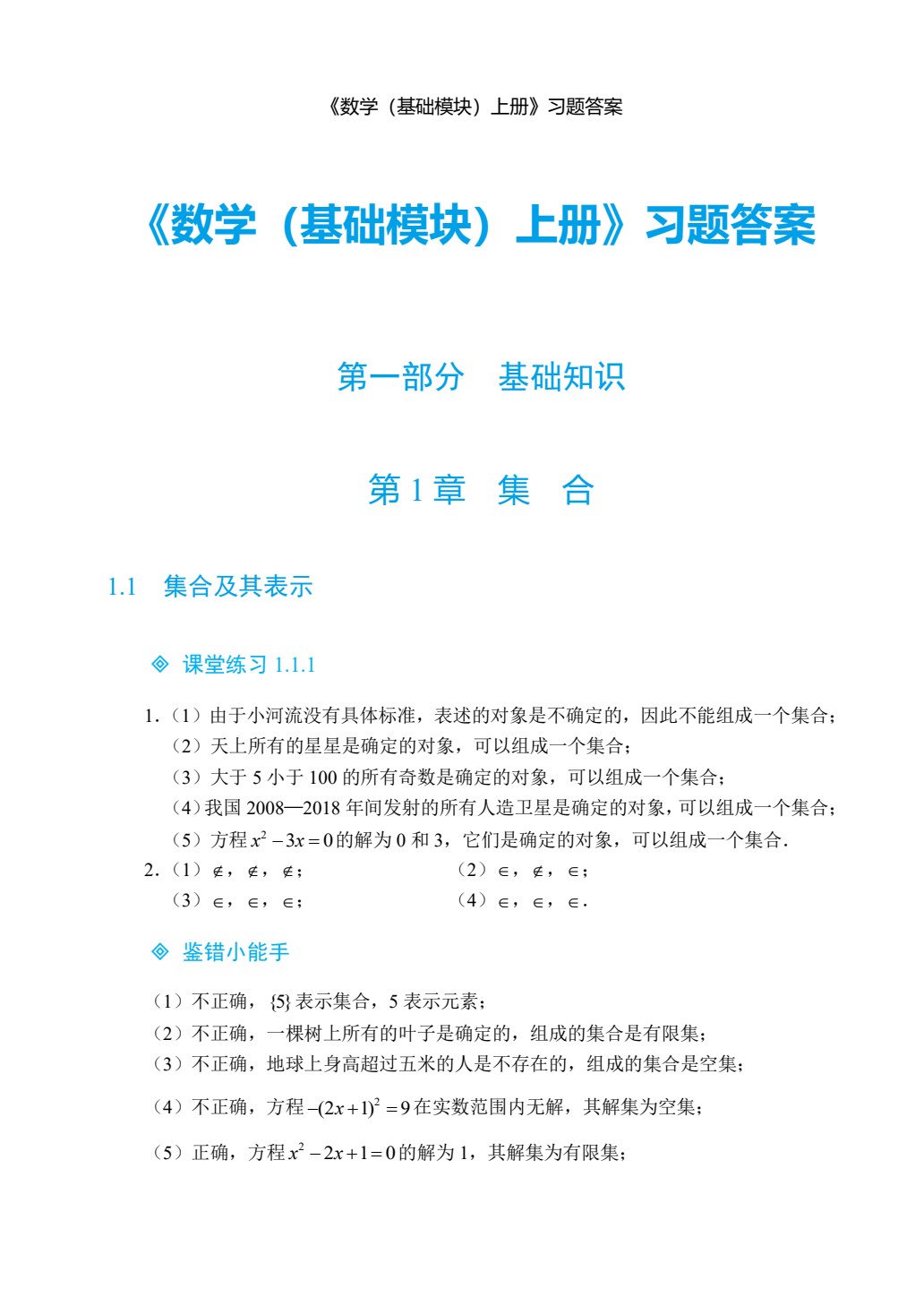 数学（基础模块）上册（双色）（含微课）