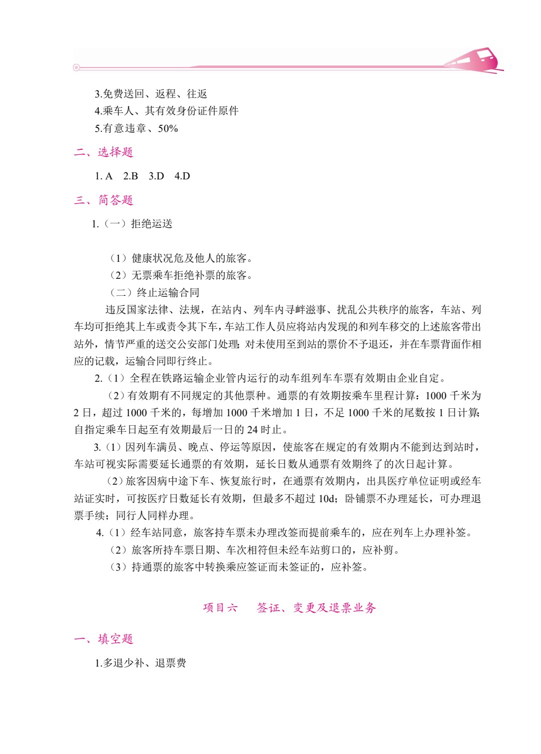 铁路客运员 客运值班员（双色）（含微课）