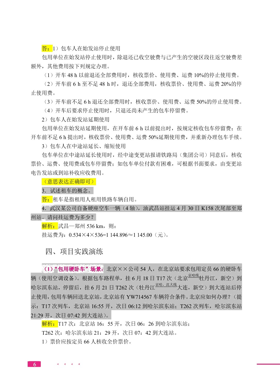 铁路客运业务实务（双色）（含微课）