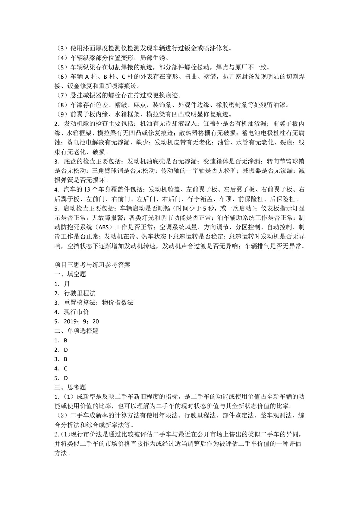 [国规]二手车鉴定与评估（第2版）（全彩）（含微课）