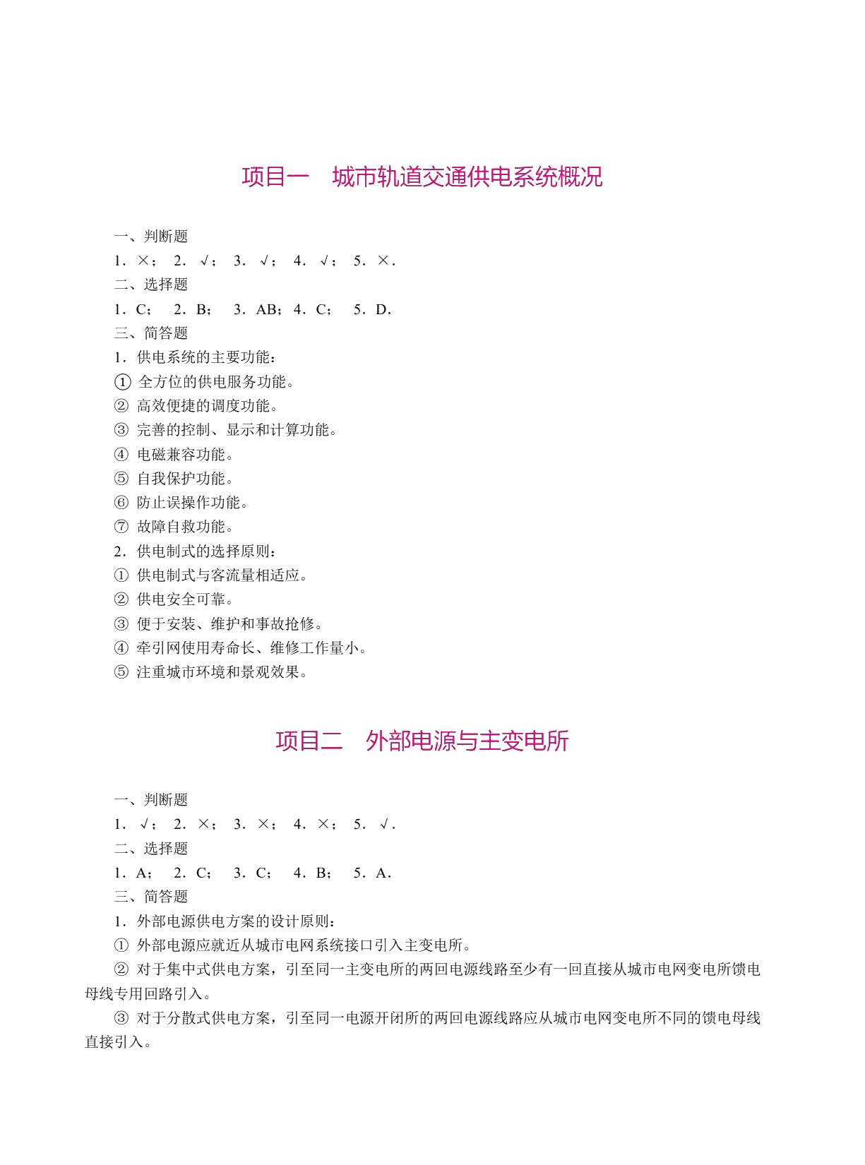 城市轨道交通供电系统（双色）（含微课）