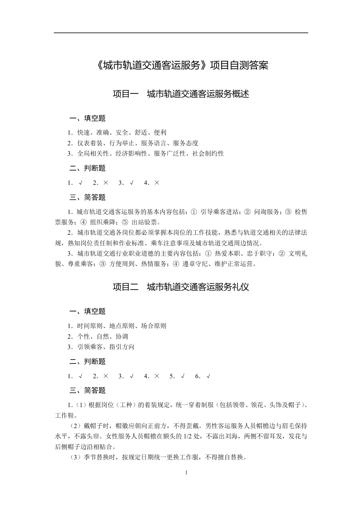 城市轨道交通客运服务（双色）（含微课）