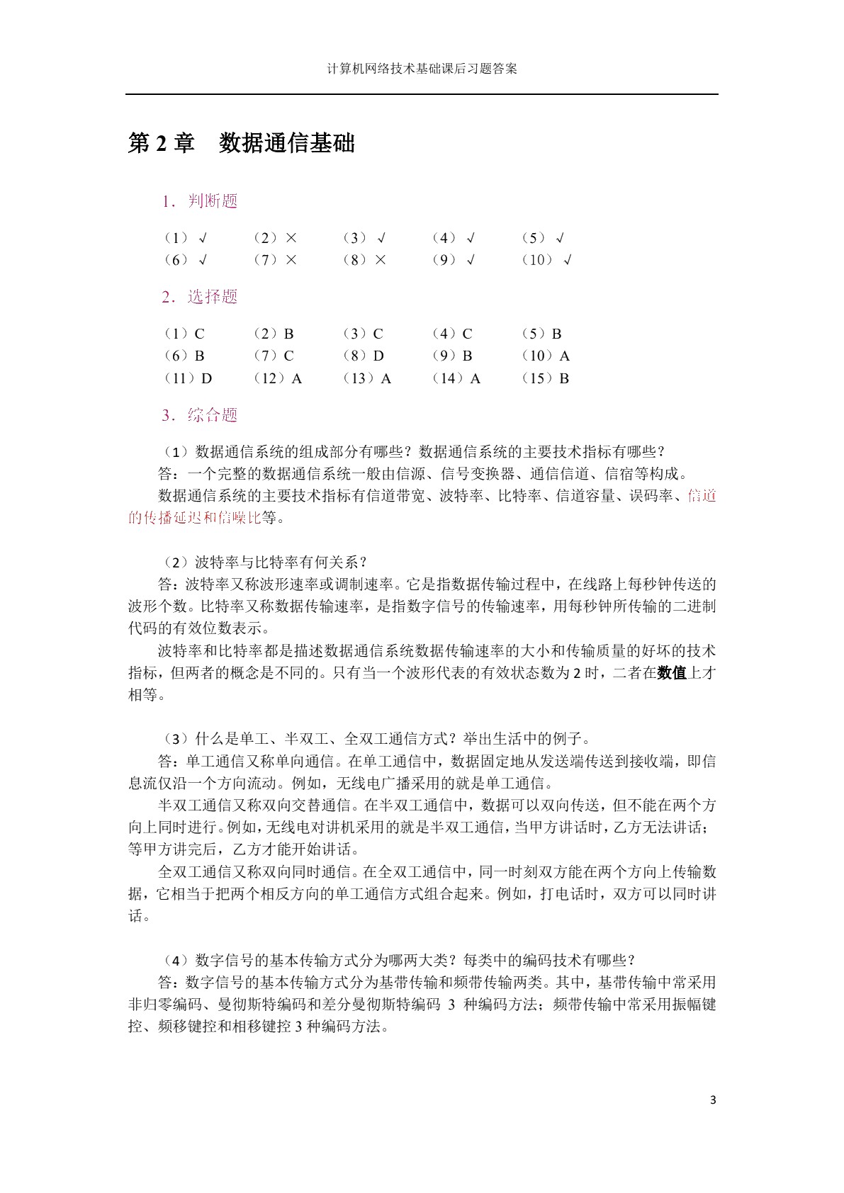 [国规]计算机网络技术基础（双色）（含微课）