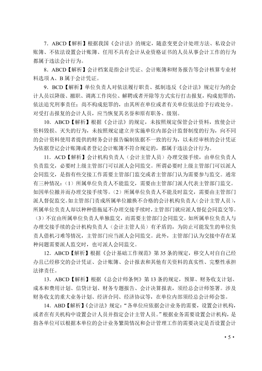 财经法规与会计职业道德（双色）