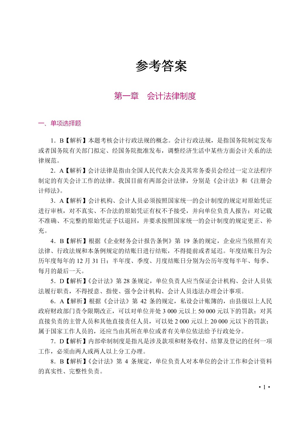 财经法规与会计职业道德（双色）
