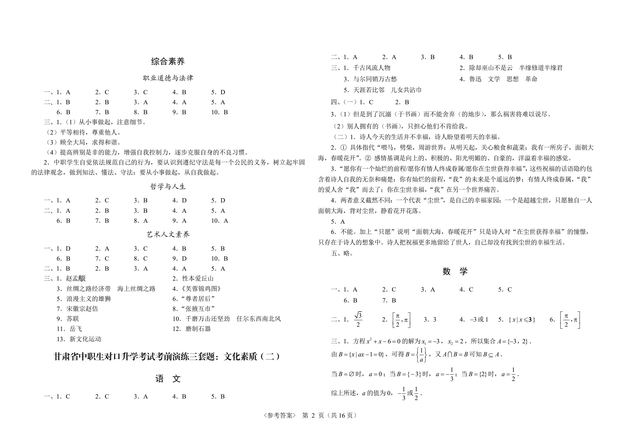 甘肃省中职生对口升学考试考前演练三套题：公共基础+医药卫生类