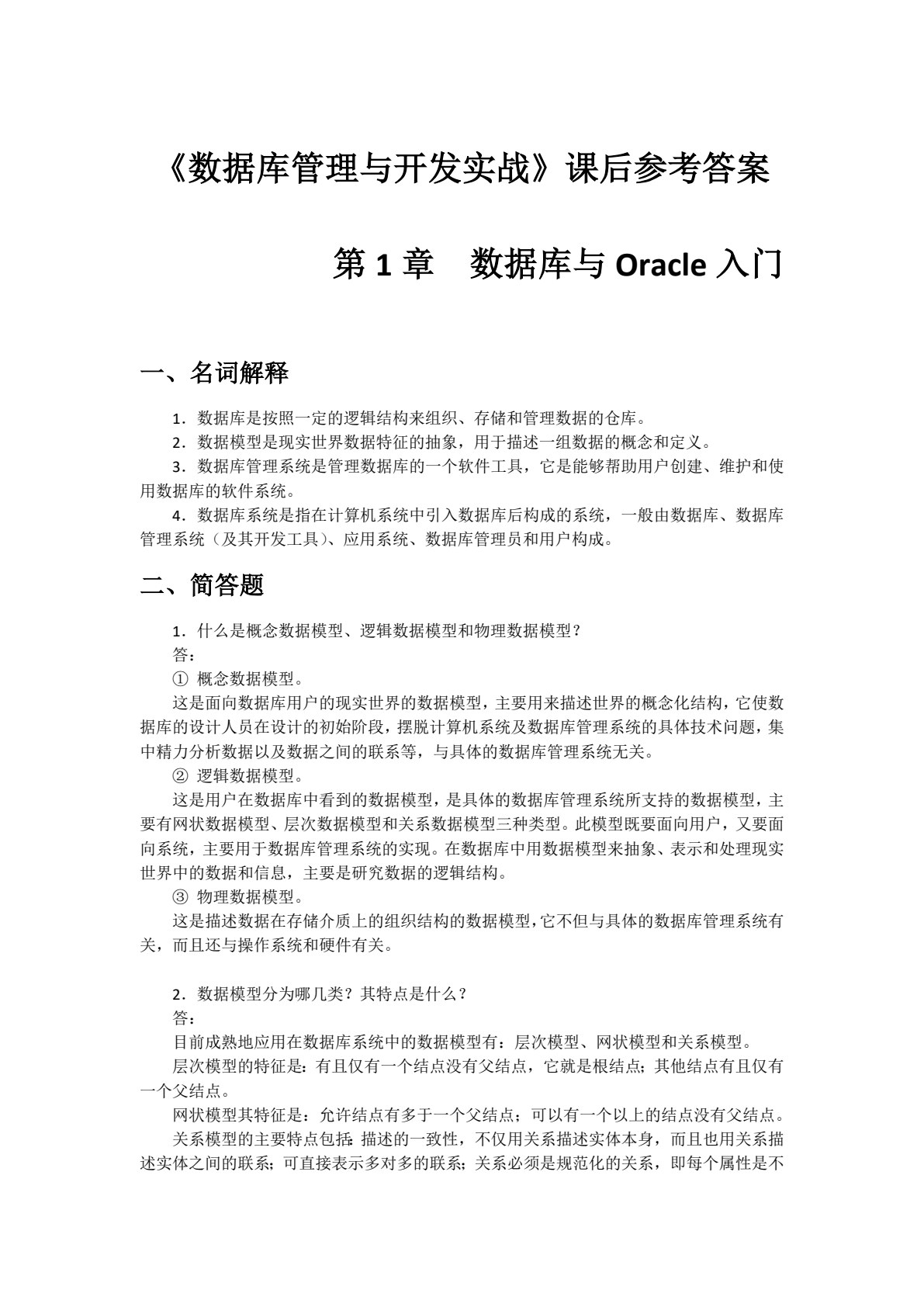 Oracle数据库应用与开发实战（双色）