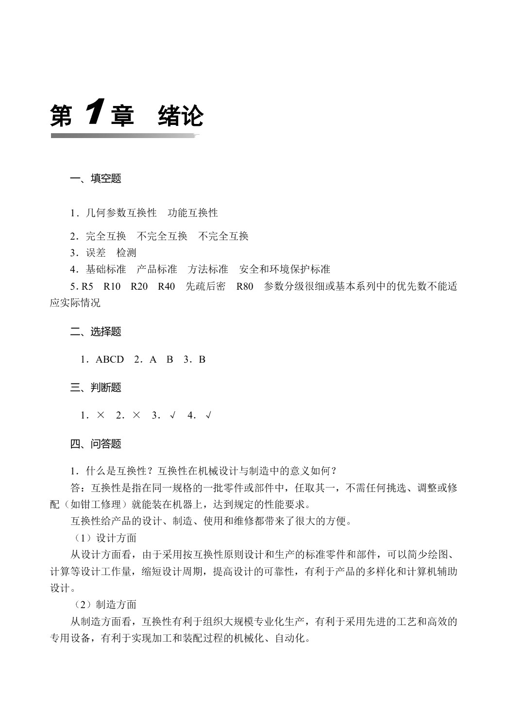 互换性与测量技术（双色）
