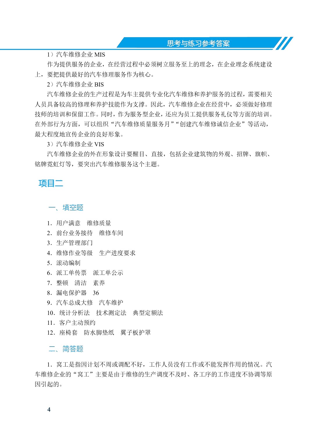 汽车维修企业管理（双色）（含微课）