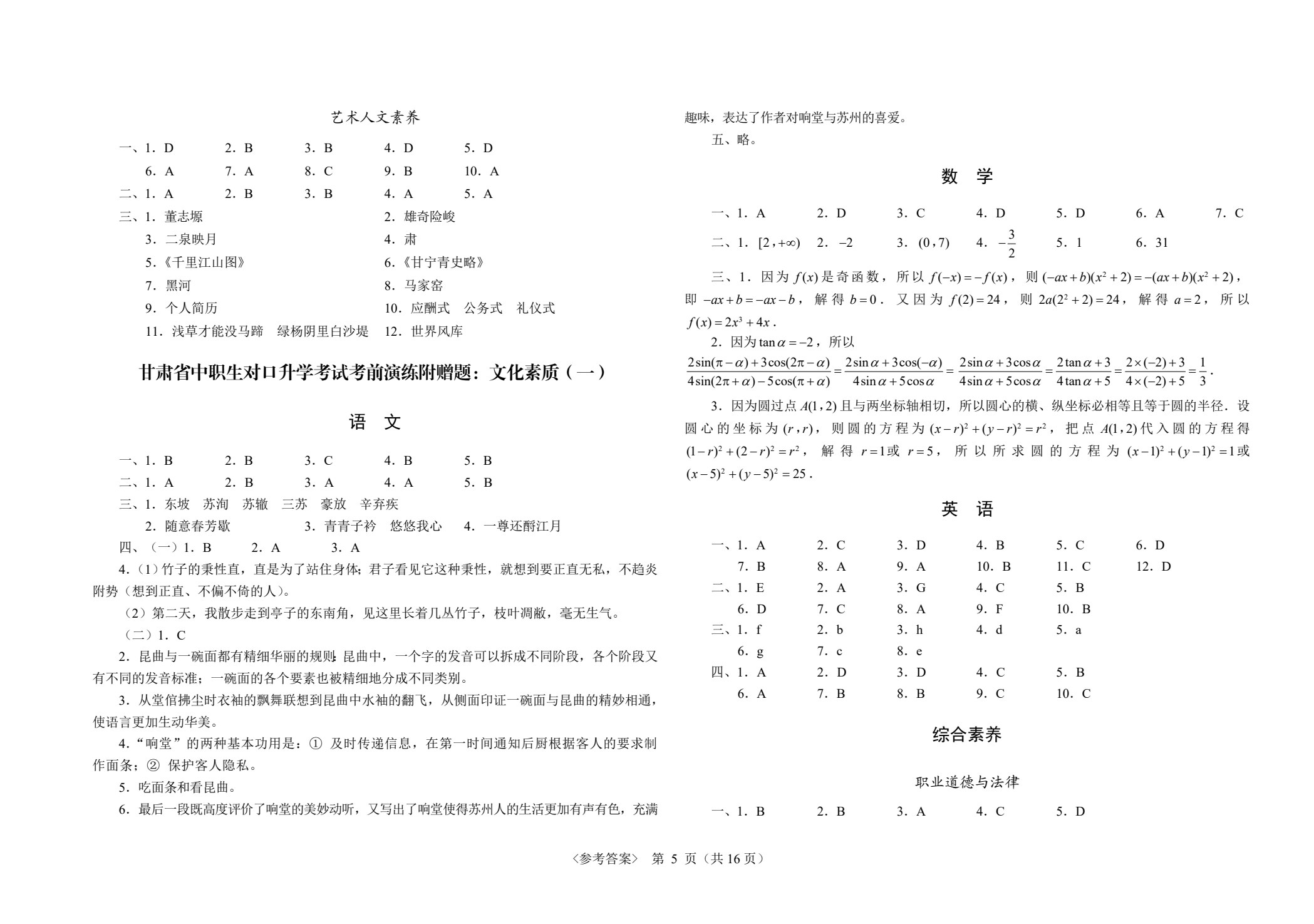甘肃省中职生对口升学考试考前演练三套题：公共基础+医药卫生类