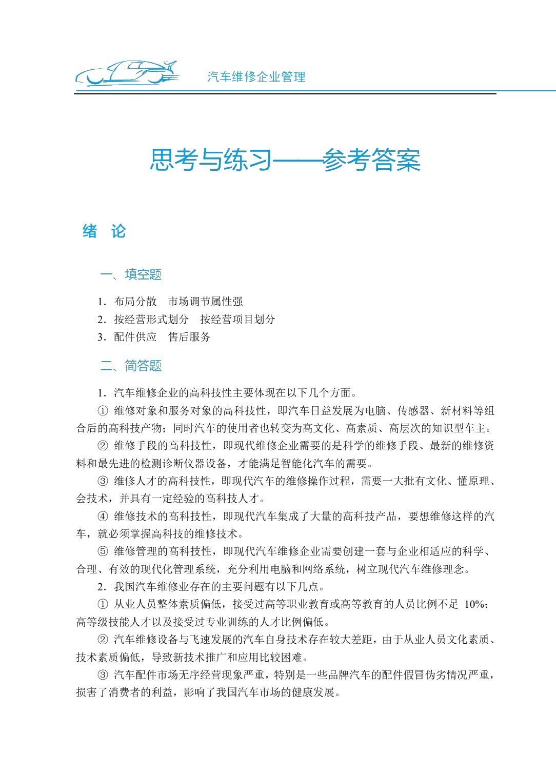 汽车维修企业管理（双色）（含微课）