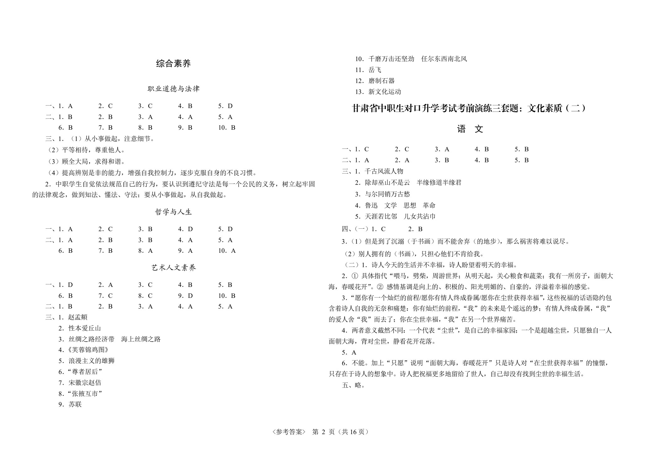甘肃省中职生对口升学考试考前演练三套题：公共基础+旅游服务类