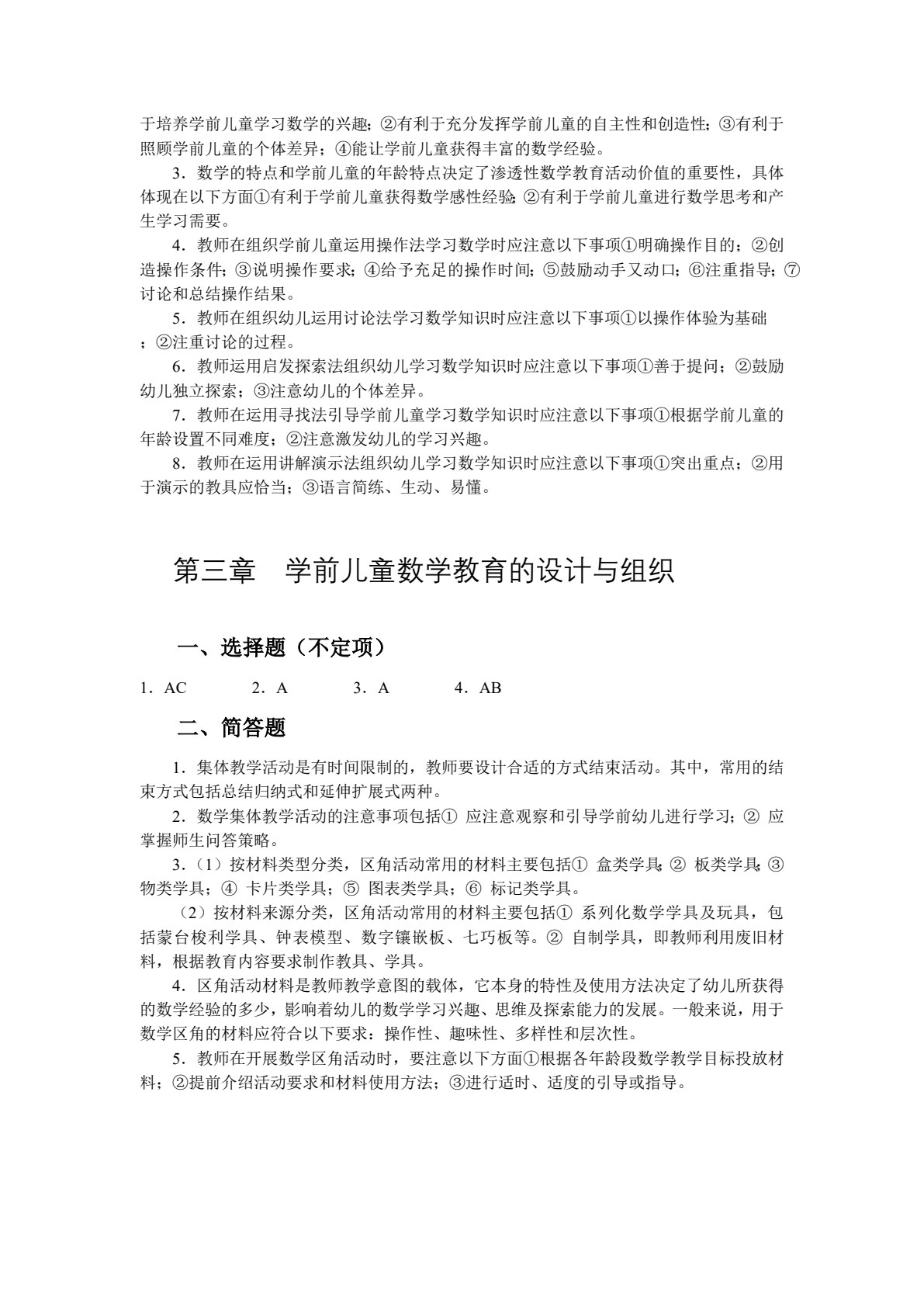 学前儿童数学教育（双色）