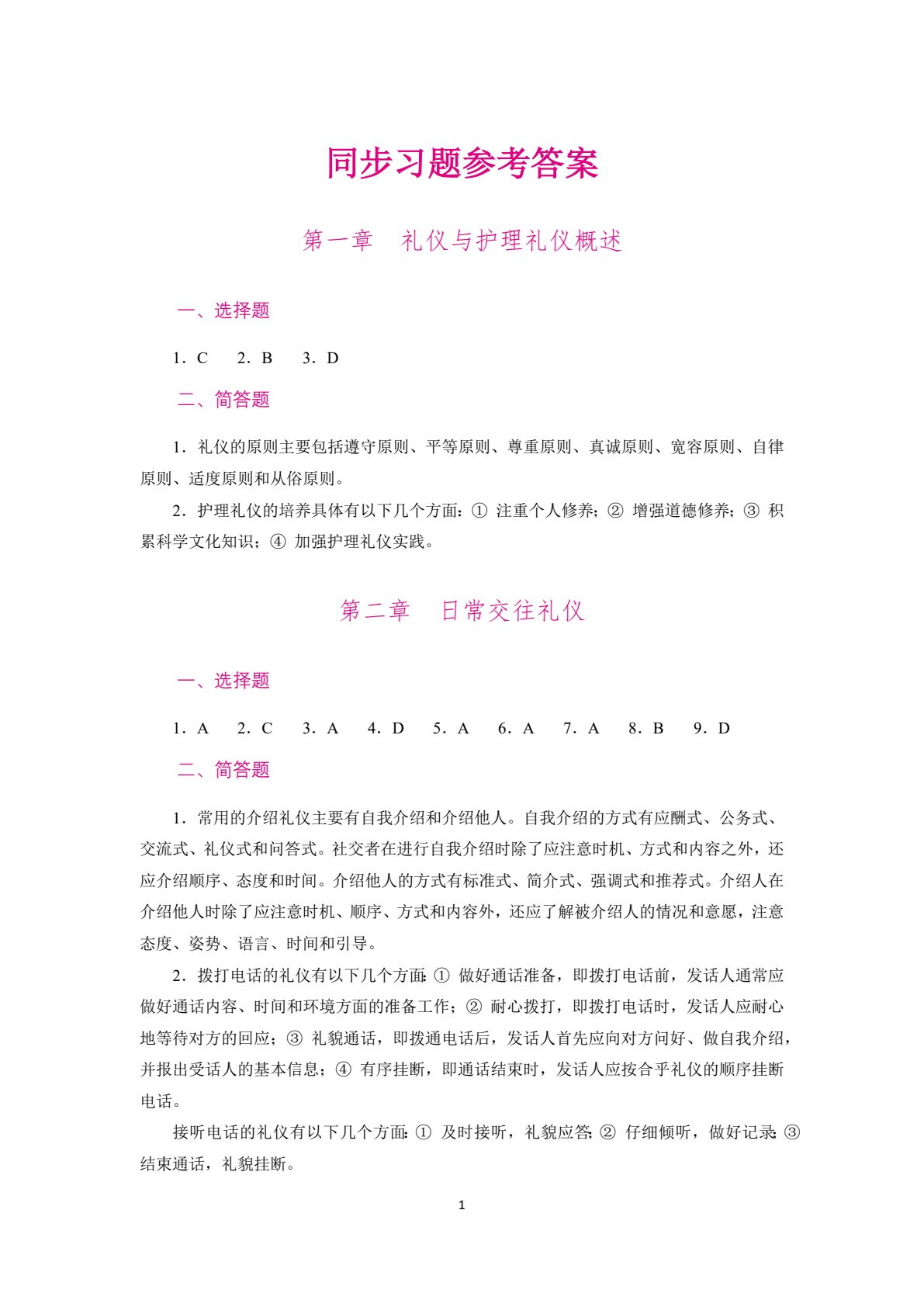 护理礼仪与人际沟通（双色）