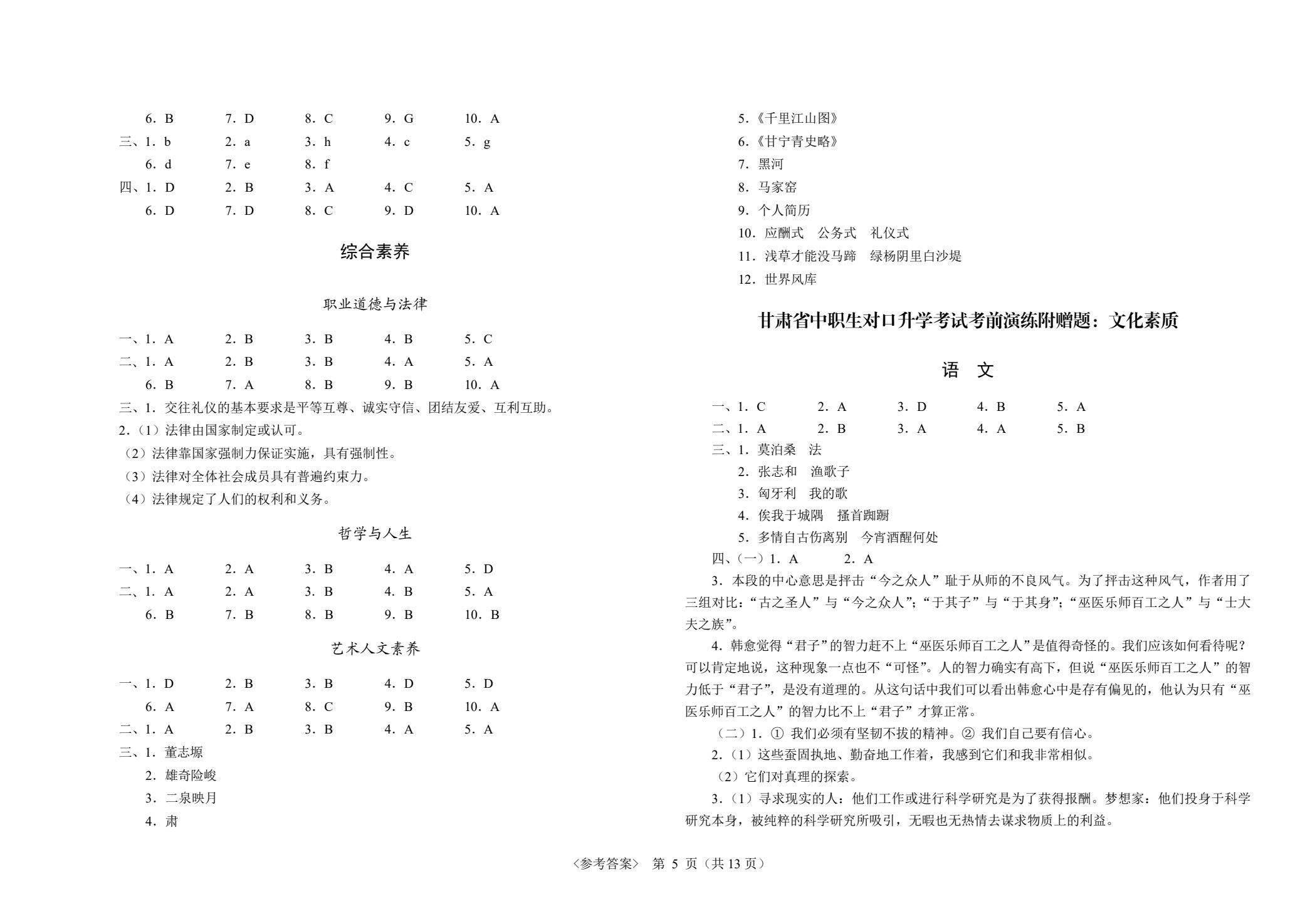 甘肃省中职生对口升学考试考前演练三套题：公共基础+财经商贸类