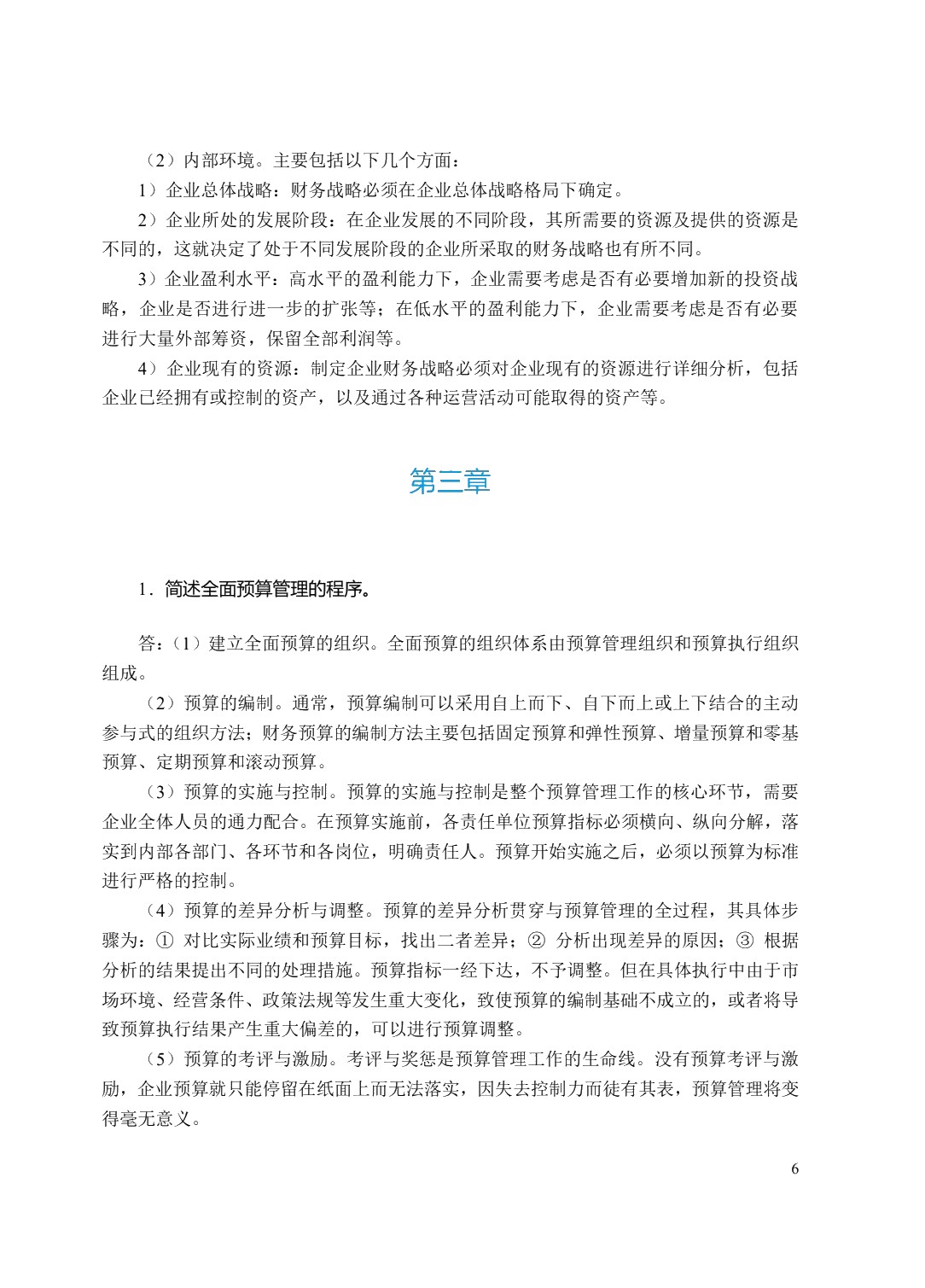 高级财务管理（双色）