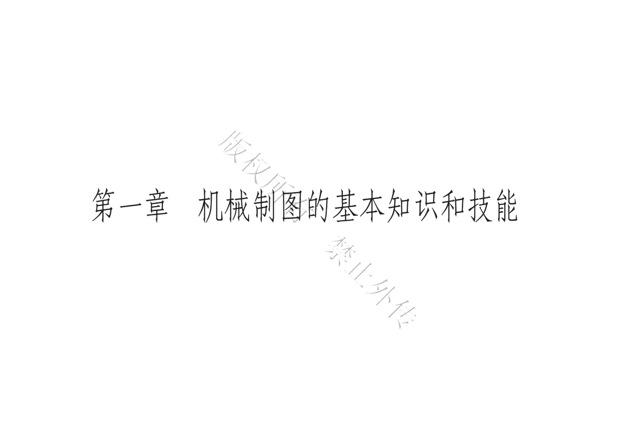 机械制图习题集