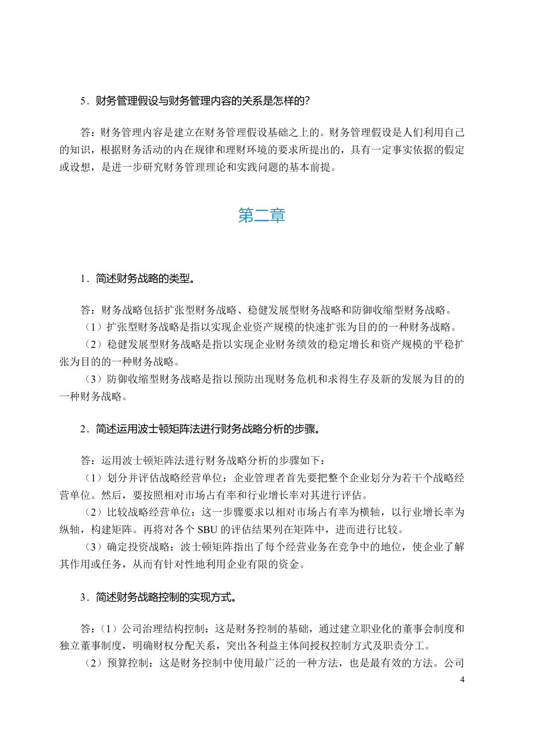 高级财务管理（双色）