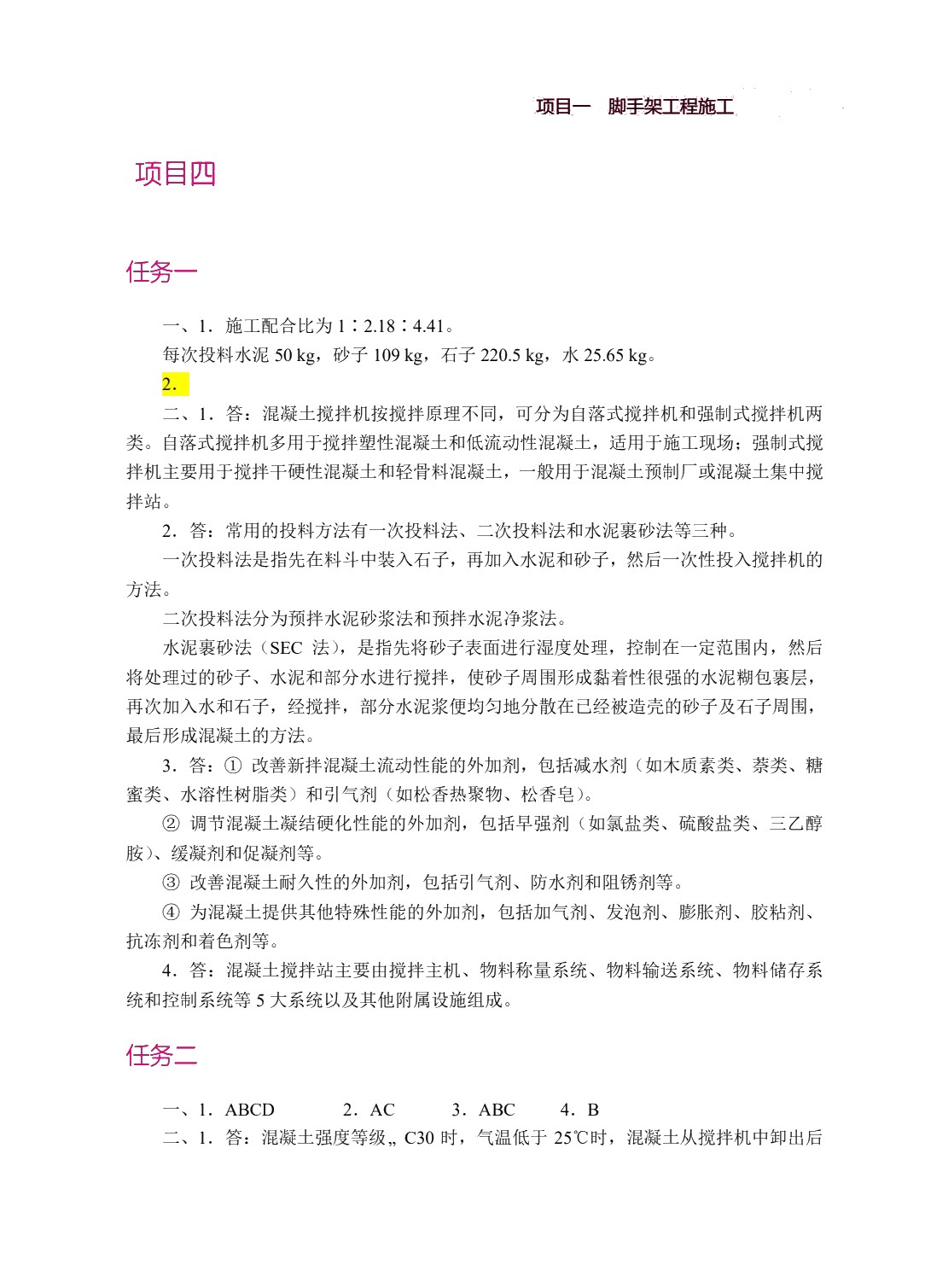 混凝土结构工程施工（双色）（含微课）