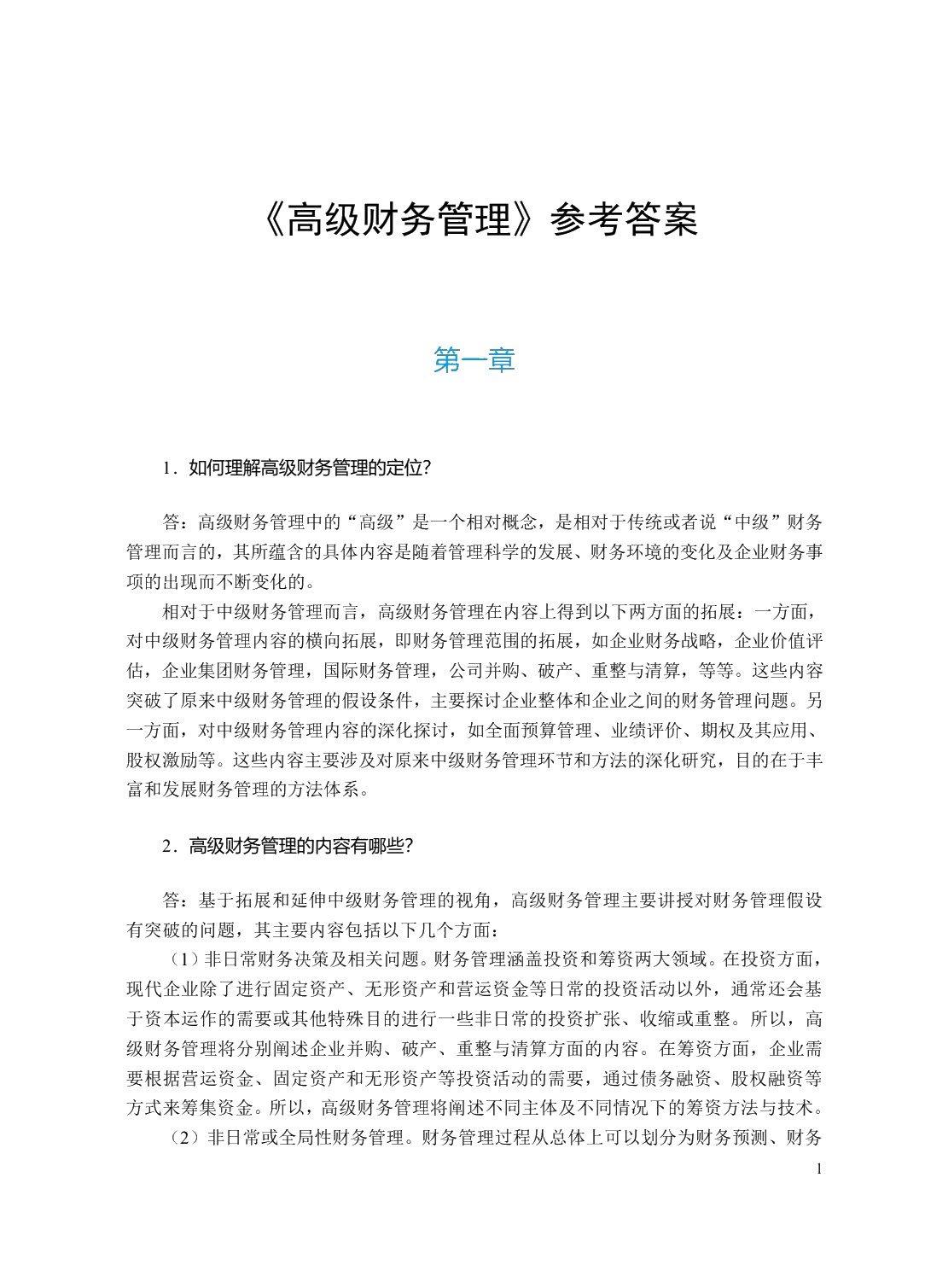 高级财务管理（双色）