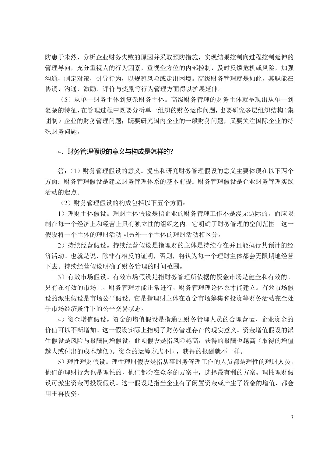 高级财务管理（双色）
