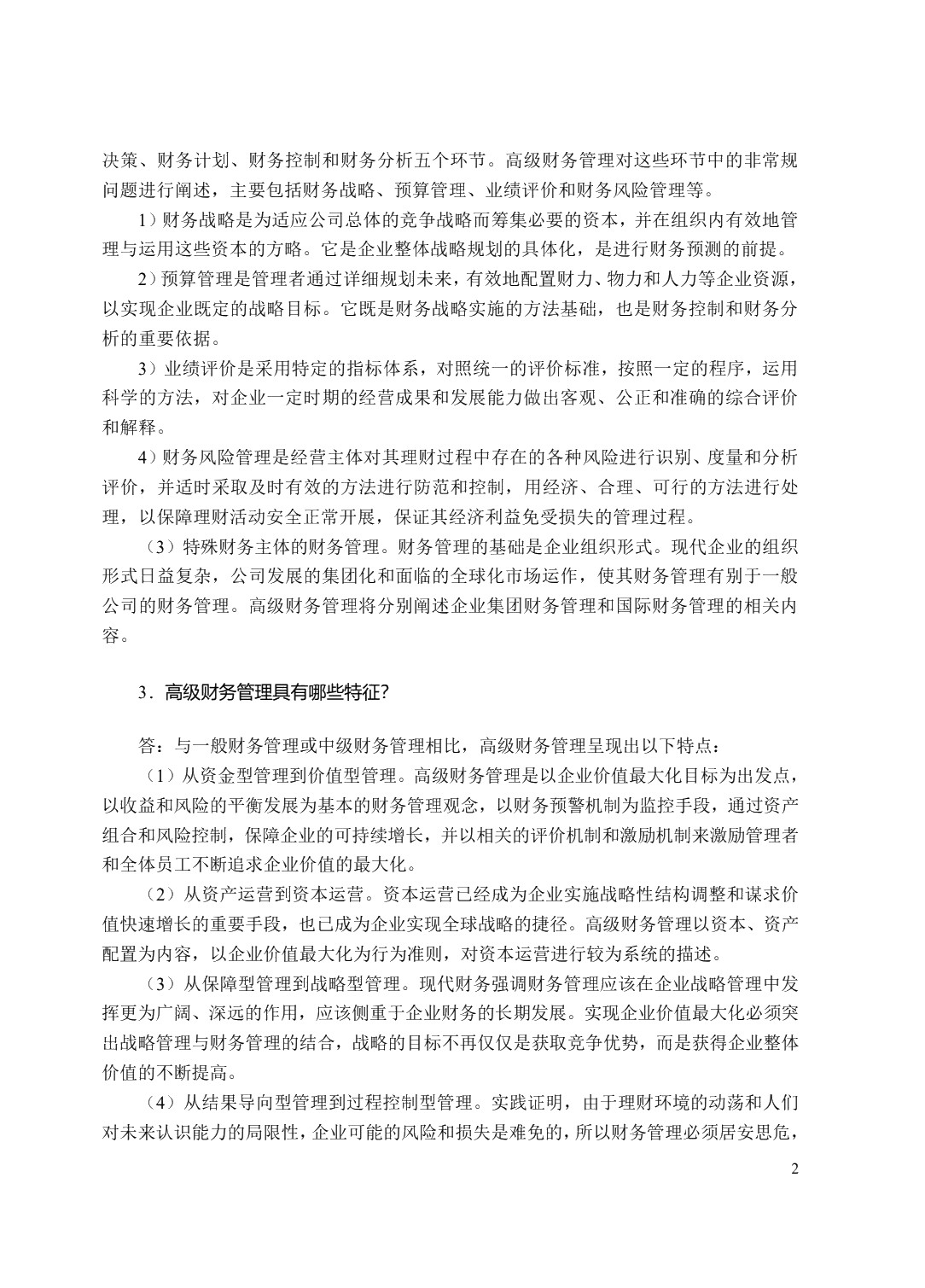 高级财务管理（双色）