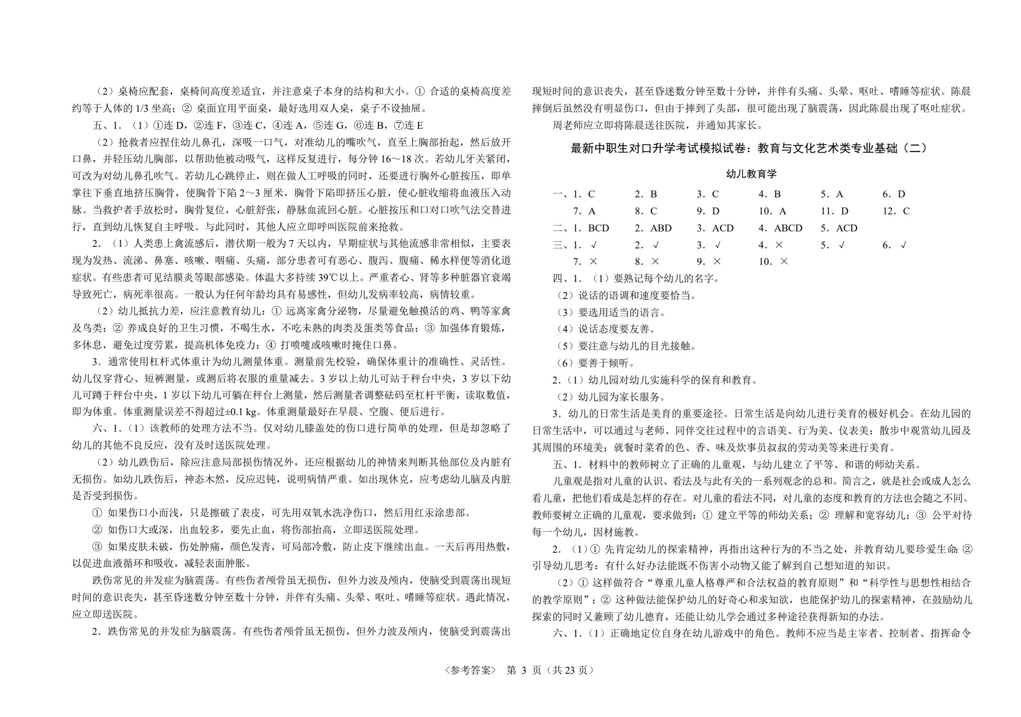最新中职生对口升学考试模拟试卷：教育与文化艺术类专业基础