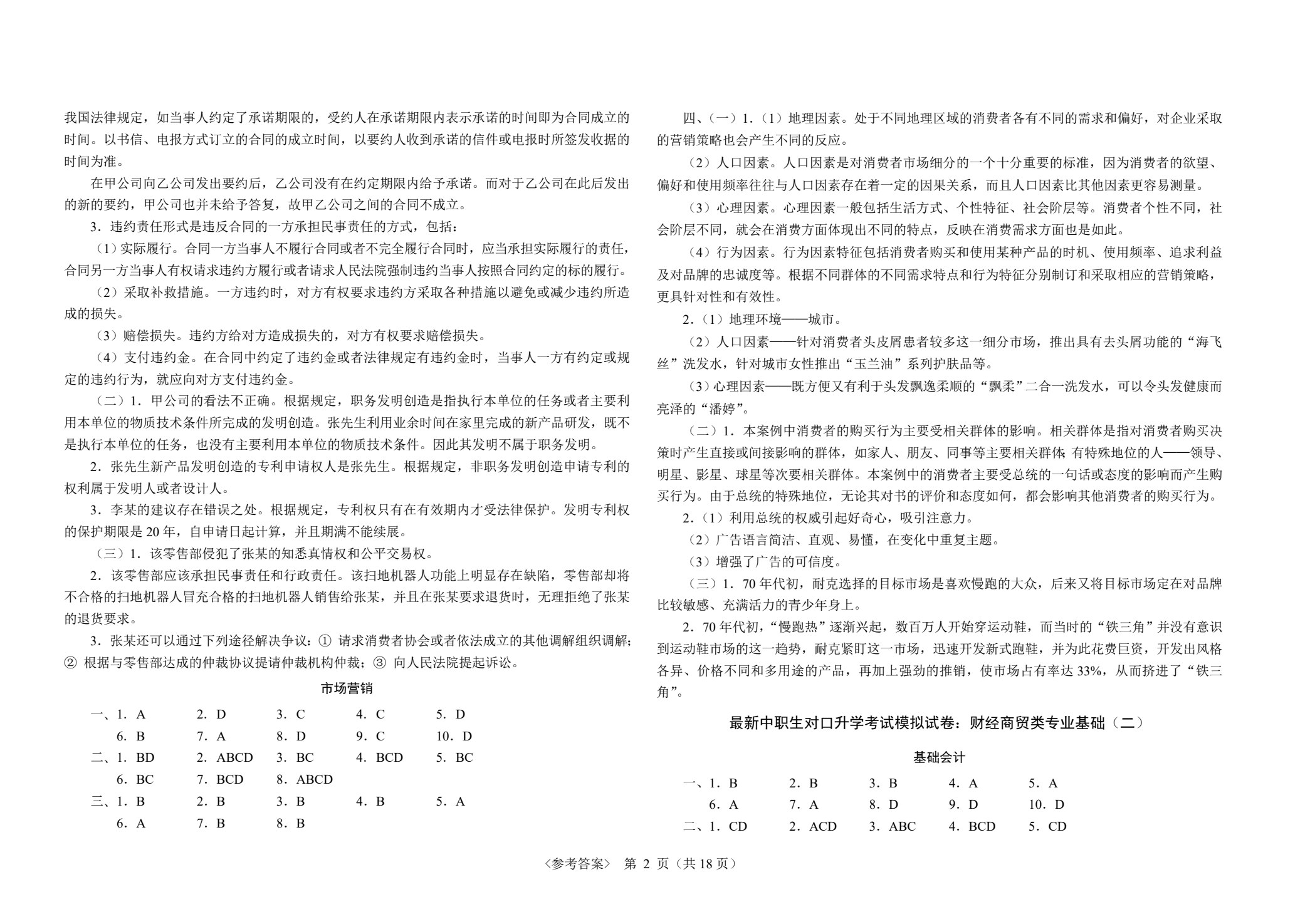 最新中职生对口升学考试模拟试卷：财经商贸类专业基础