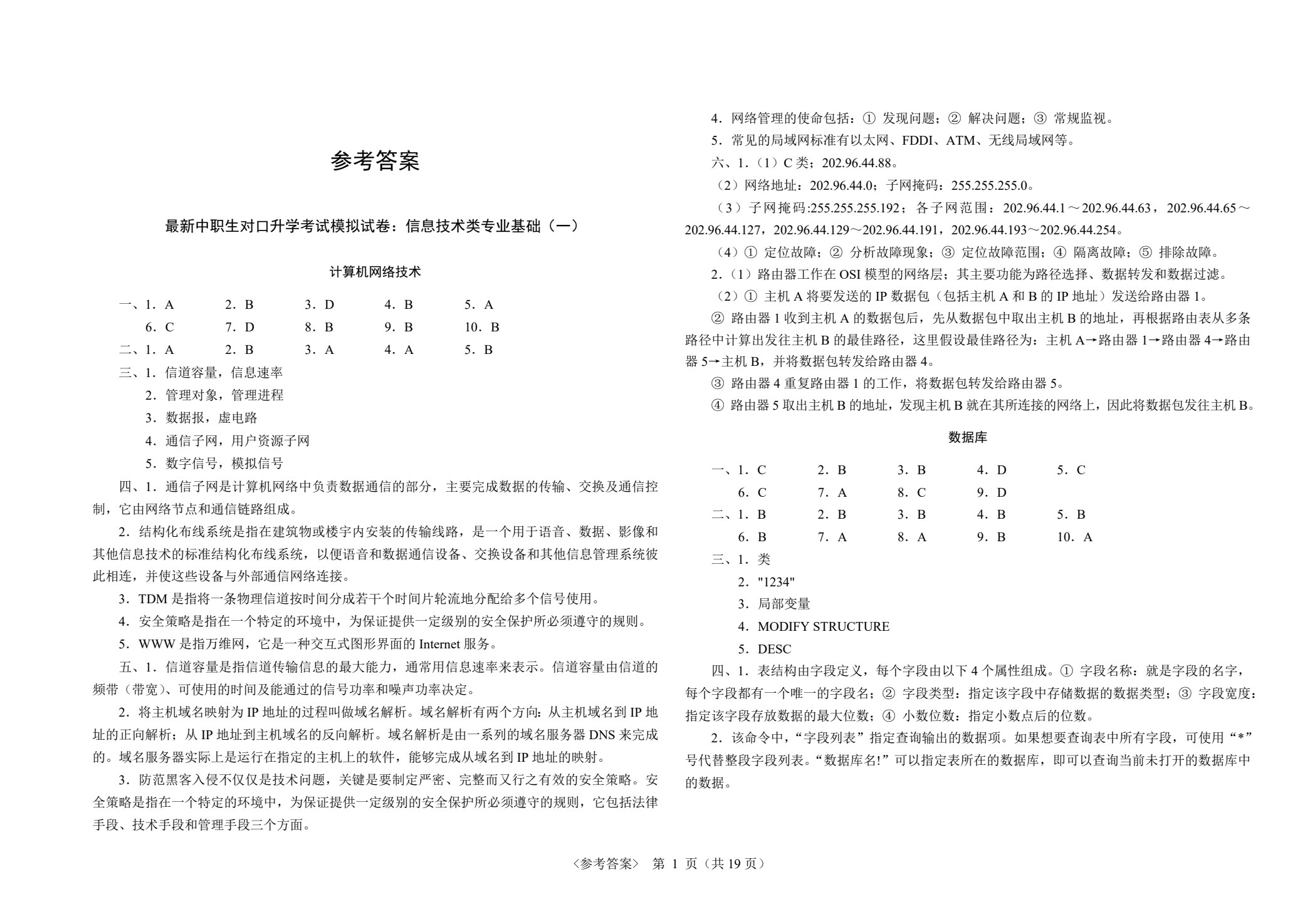 最新中职生对口升学考试模拟试卷：信息技术类专业基础